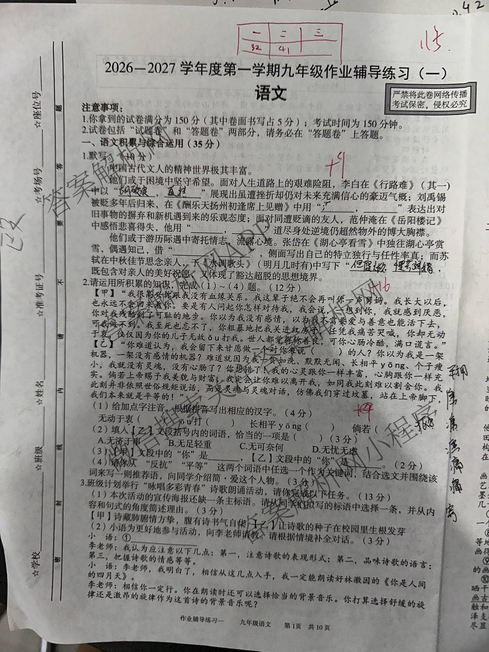 安徽省2026-2027学年度第一学期九年级作业辅导练(一)（含历史、化学、道德与法治等7份）语文试题