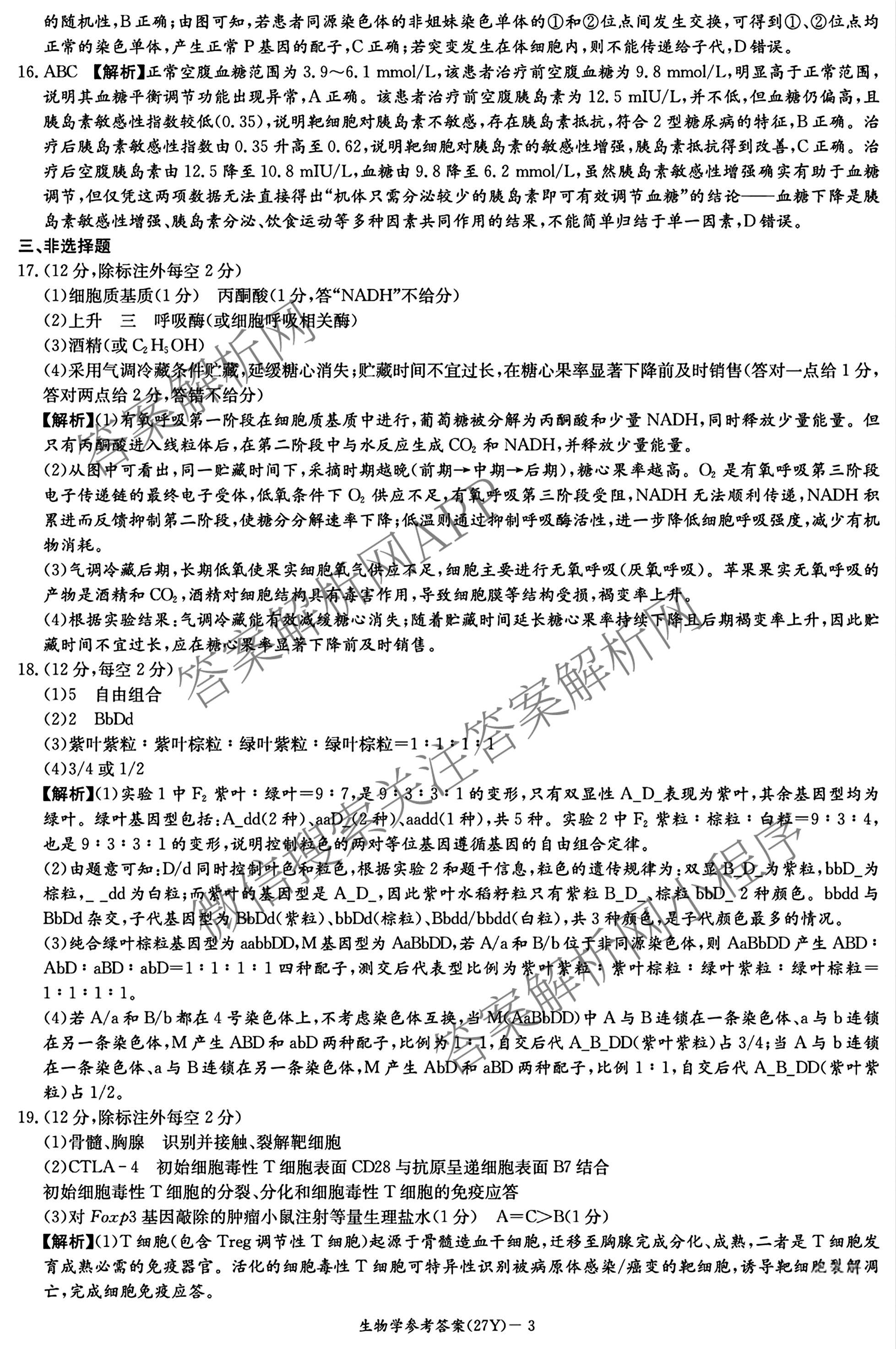 炎德英才名校联合体湖南省长郡中学2027届高三入学检测一(27Y)各科答案及试卷（含数学、英语、历史等10份）生物答案