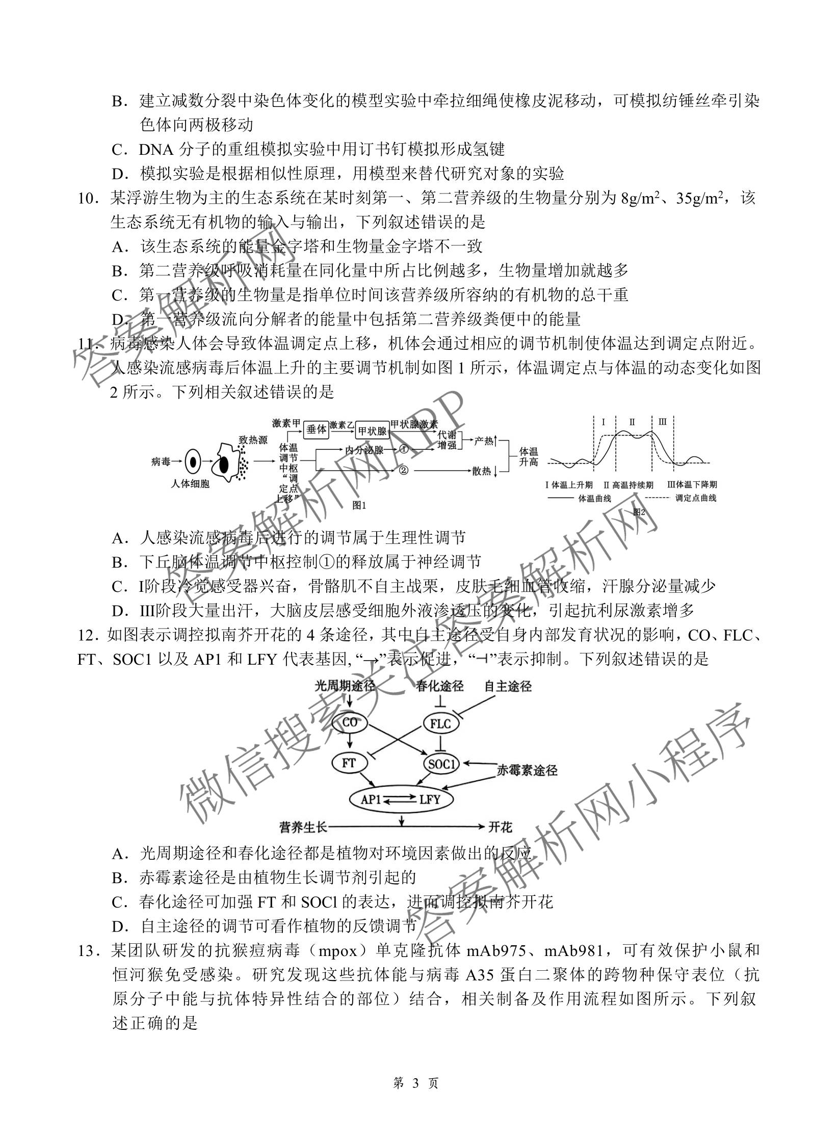 湖北省2026年高三年级2月阶段训练各科答案及试卷（含地理 物理 语文等）生物试题