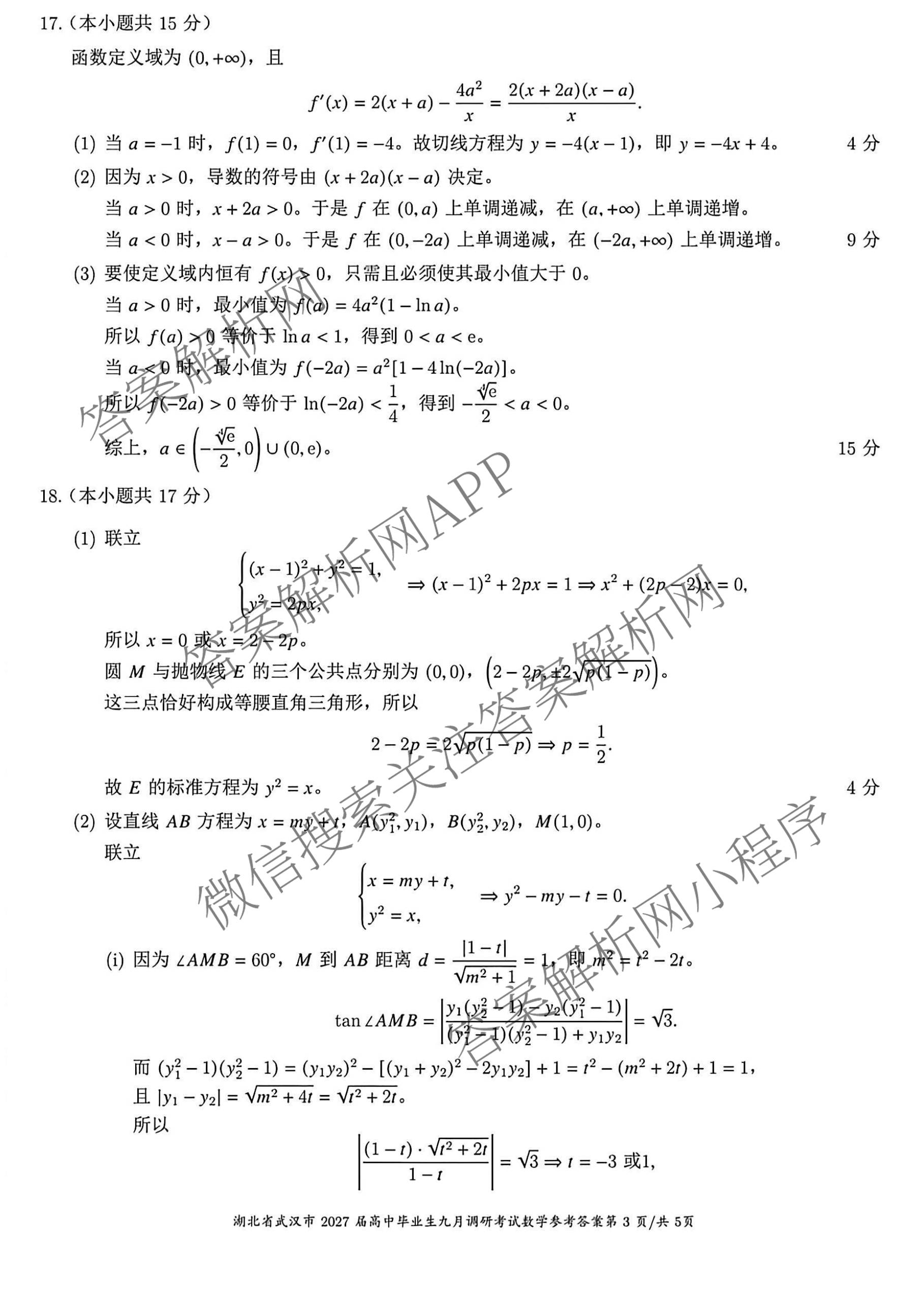 湖北省武汉市2027届高中毕业生九月调研考试2026.9.16(已更新化学 政治 生物等9份)数学答案