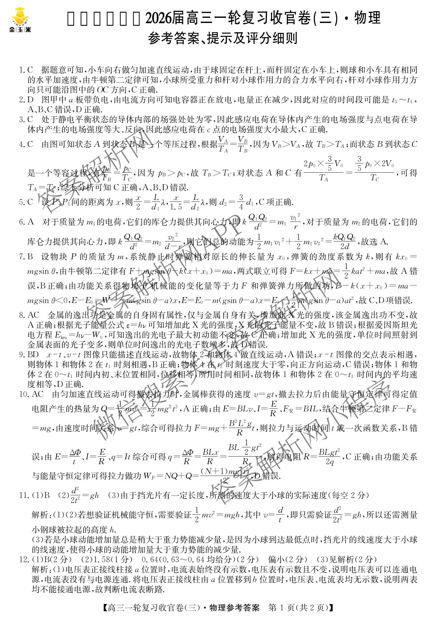 金玉米陕西教育联盟2026届高三一轮复收官卷(三) 各科答案及试卷（含化学、语文、地理等）物理答案