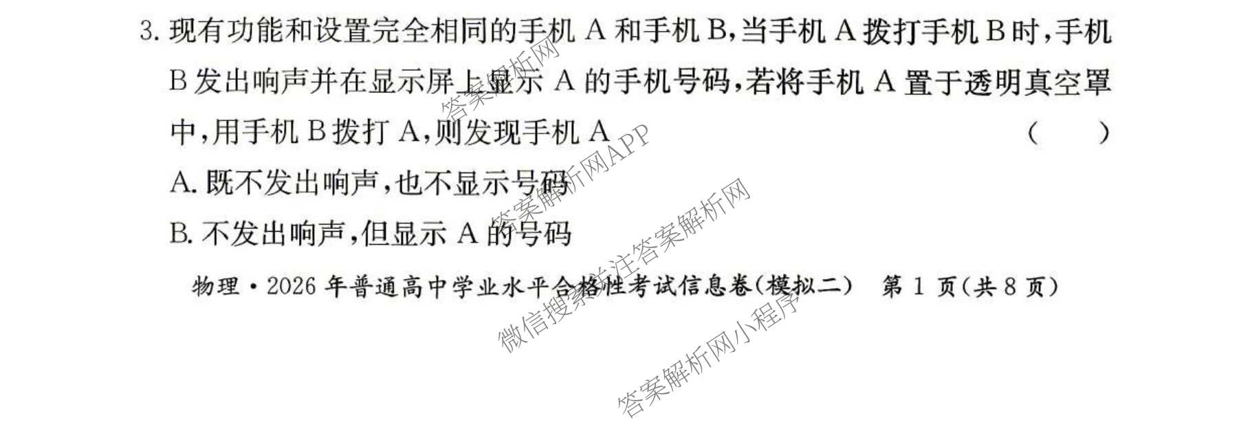 2026年湖南省普通高中学业水合格性考试信息卷(模拟二)（含政治、化学、物理等9份）物理试题