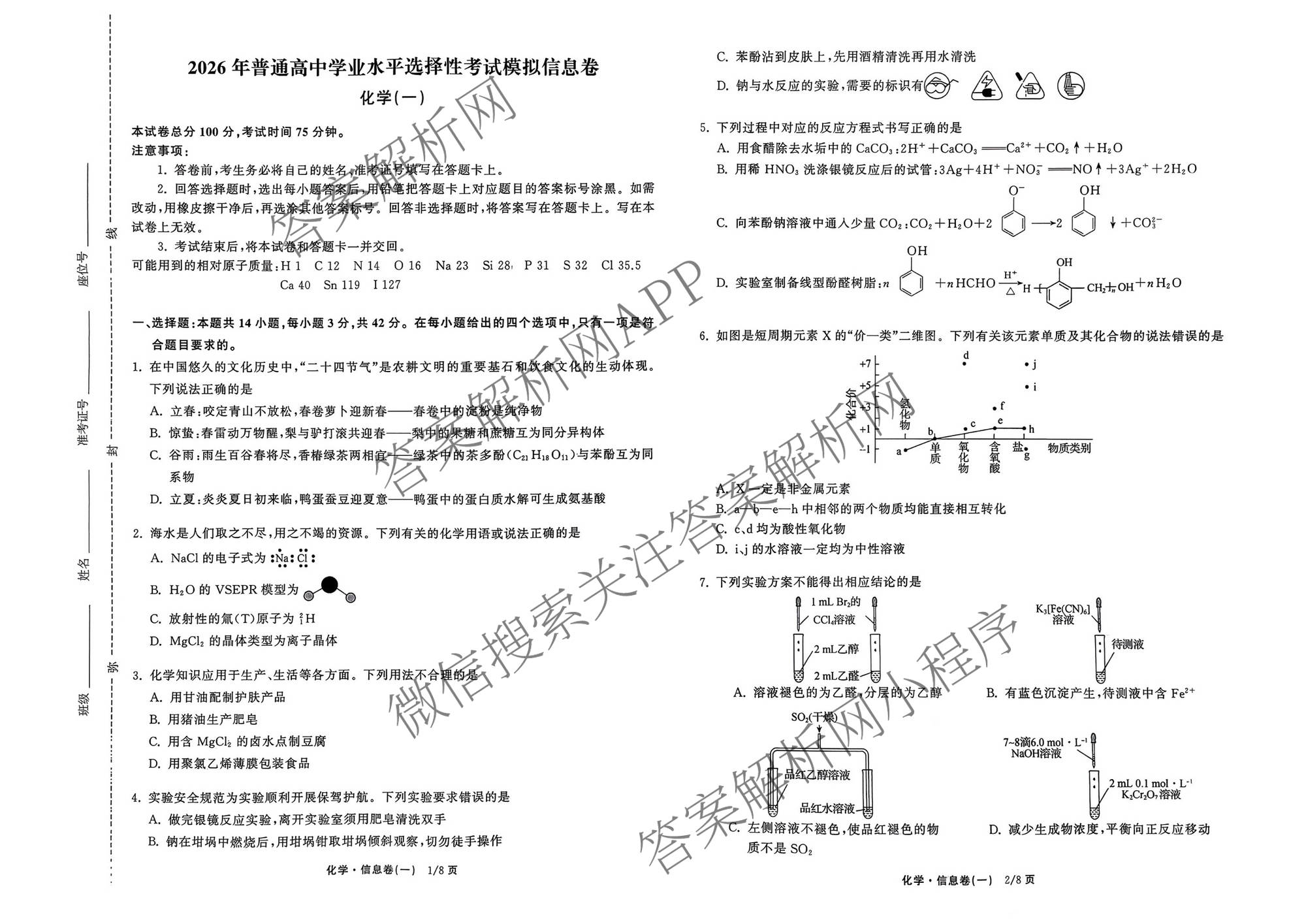 天舟高考衡中同卷2026年普通高等学校招生全国统一考试模拟信息卷(一)1各科答案及试卷（含历史(WS)、政治(XB)、物理(安徽版)等）化学试题