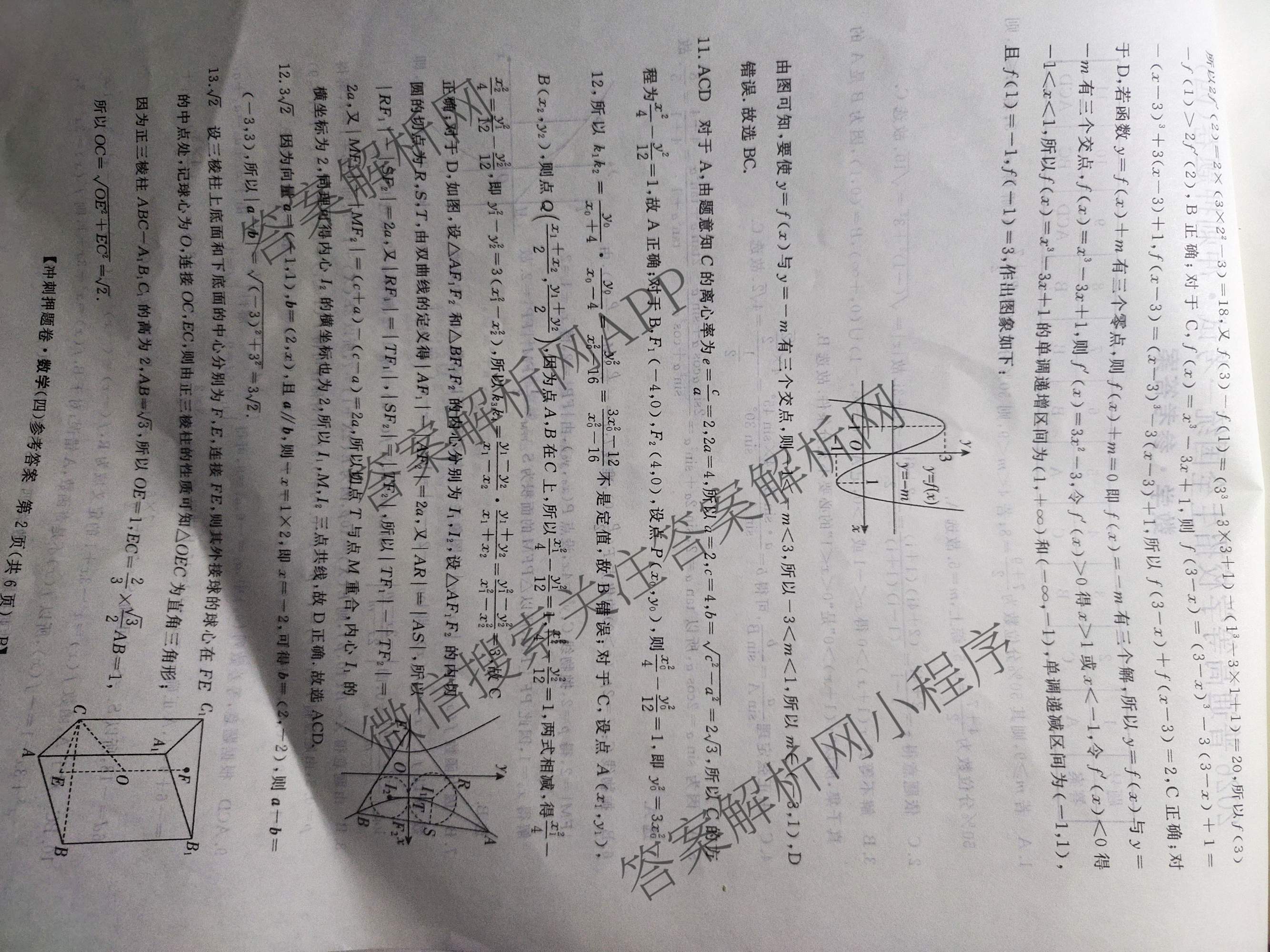 2026普通高等学校招生全国统一考试冲刺押题卷(四)4各科答案及试卷（含语文 地理(HNY) 生物(HBJ)等）数学答案
