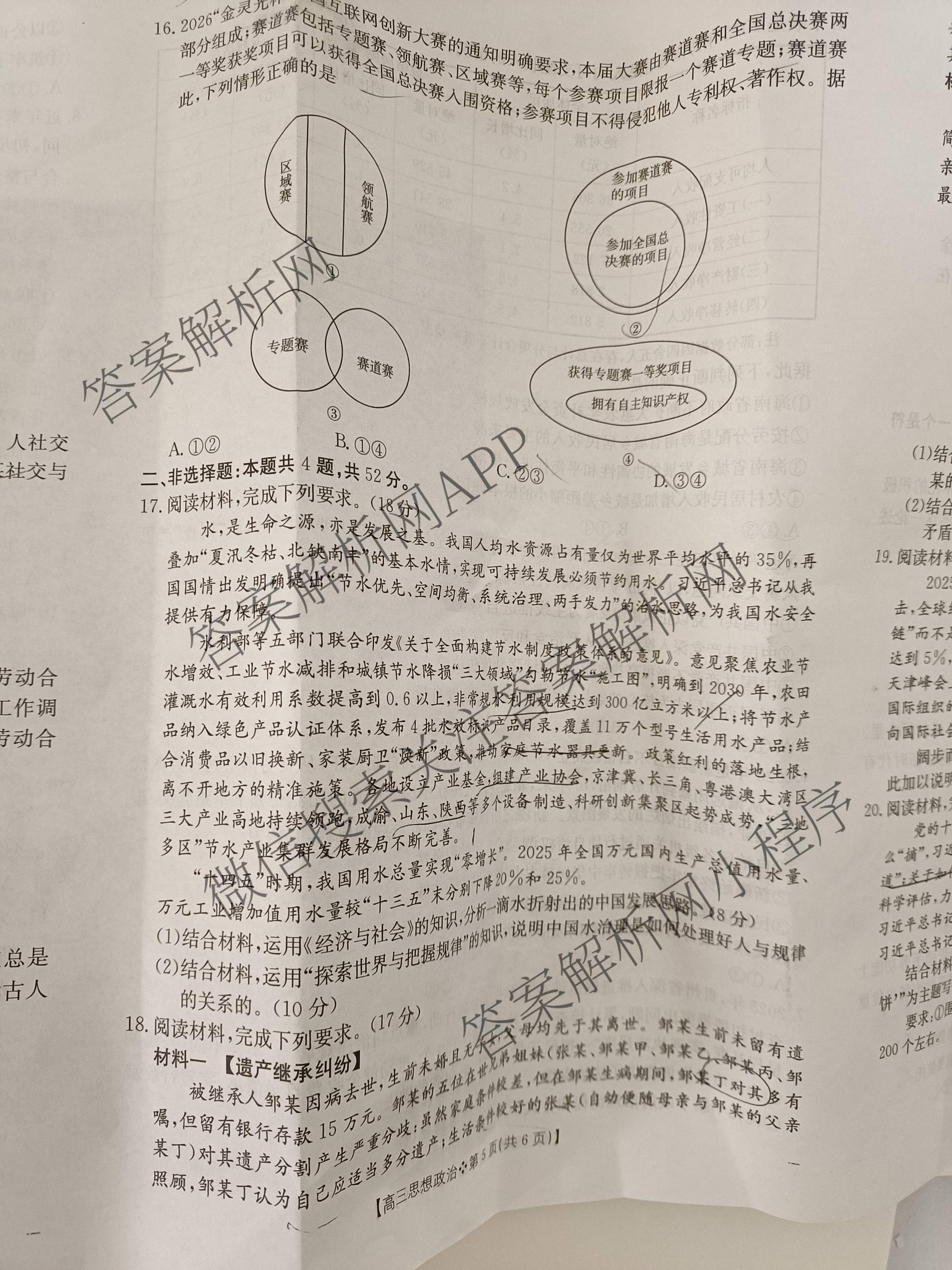 陕西省2026届高三考试(四个实心菱形)(3.5)试卷及答案汇总: 含化学 数学 英语试卷解析政治试题
