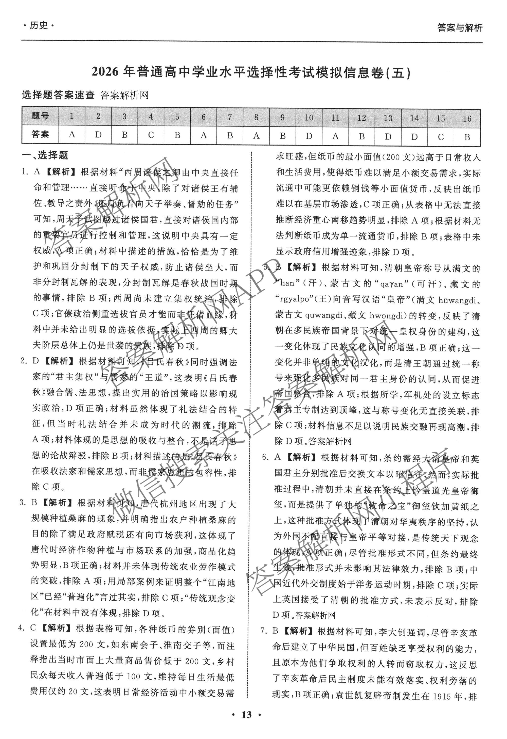 天舟高考衡中同卷2026年普通高等学校招生全国统一考试模拟信息卷(五)5各科答案及试卷（含化学(LE)、地理(WY)、语文(B)等）历史答案