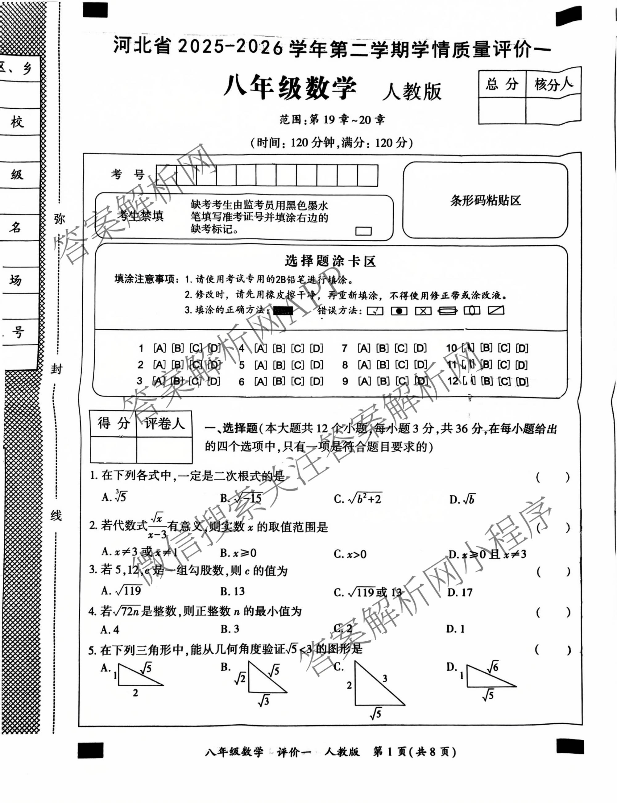 河北省2025-2026学年第二学期学情质量评价一八年级各科答案及试卷（含道德与法治(部编版) 数学(人教版) 数学(冀教版)等）数学试题