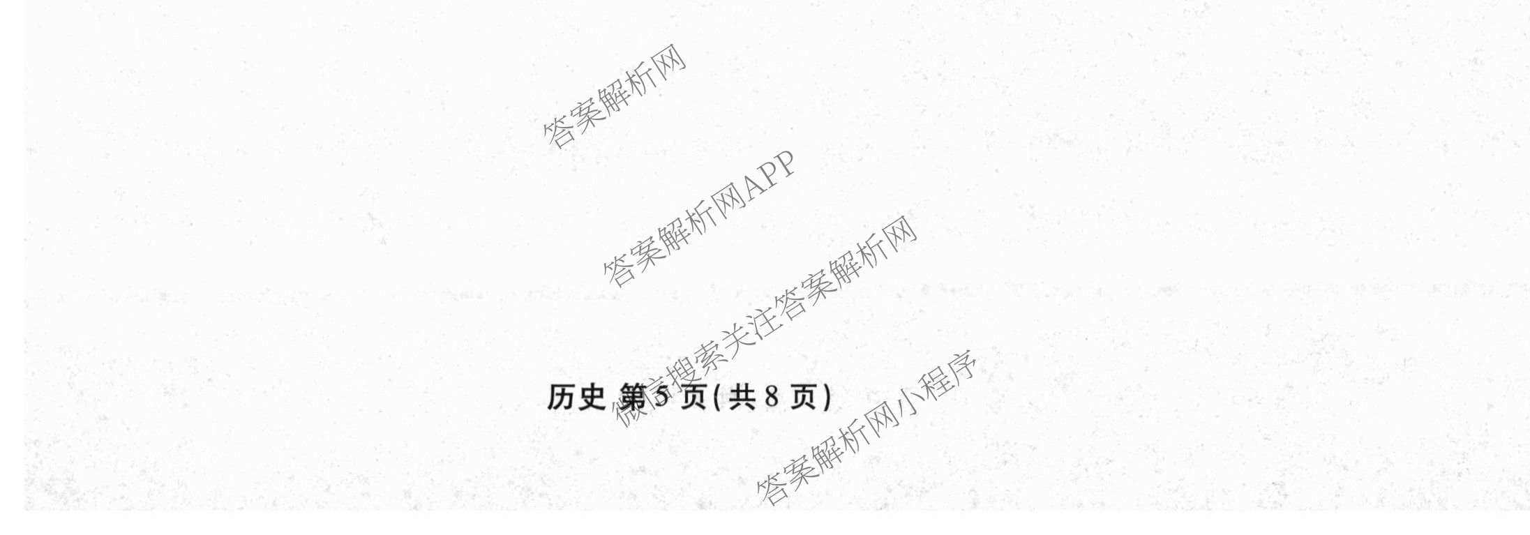 衡水金卷2025-2026学年度高三年级适应性测试(二): 含化学 物理 生物试卷解析历史试题