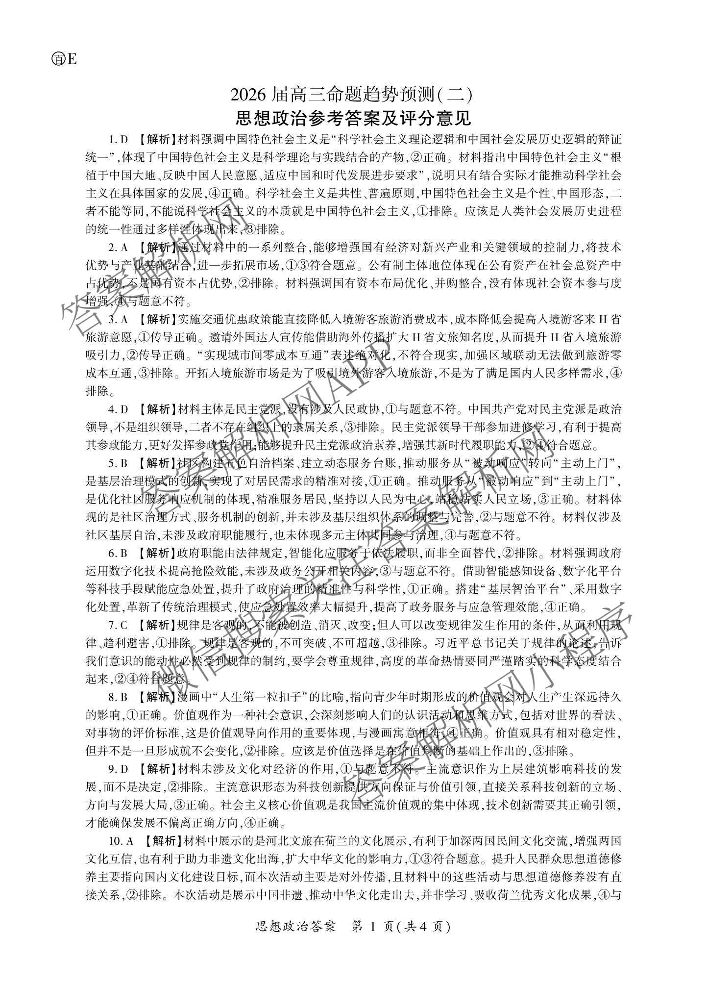百师联盟2026届高三命题趋势预测(二)各科答案及试卷（含数学(百A)、数学(百B)、日语等）政治答案