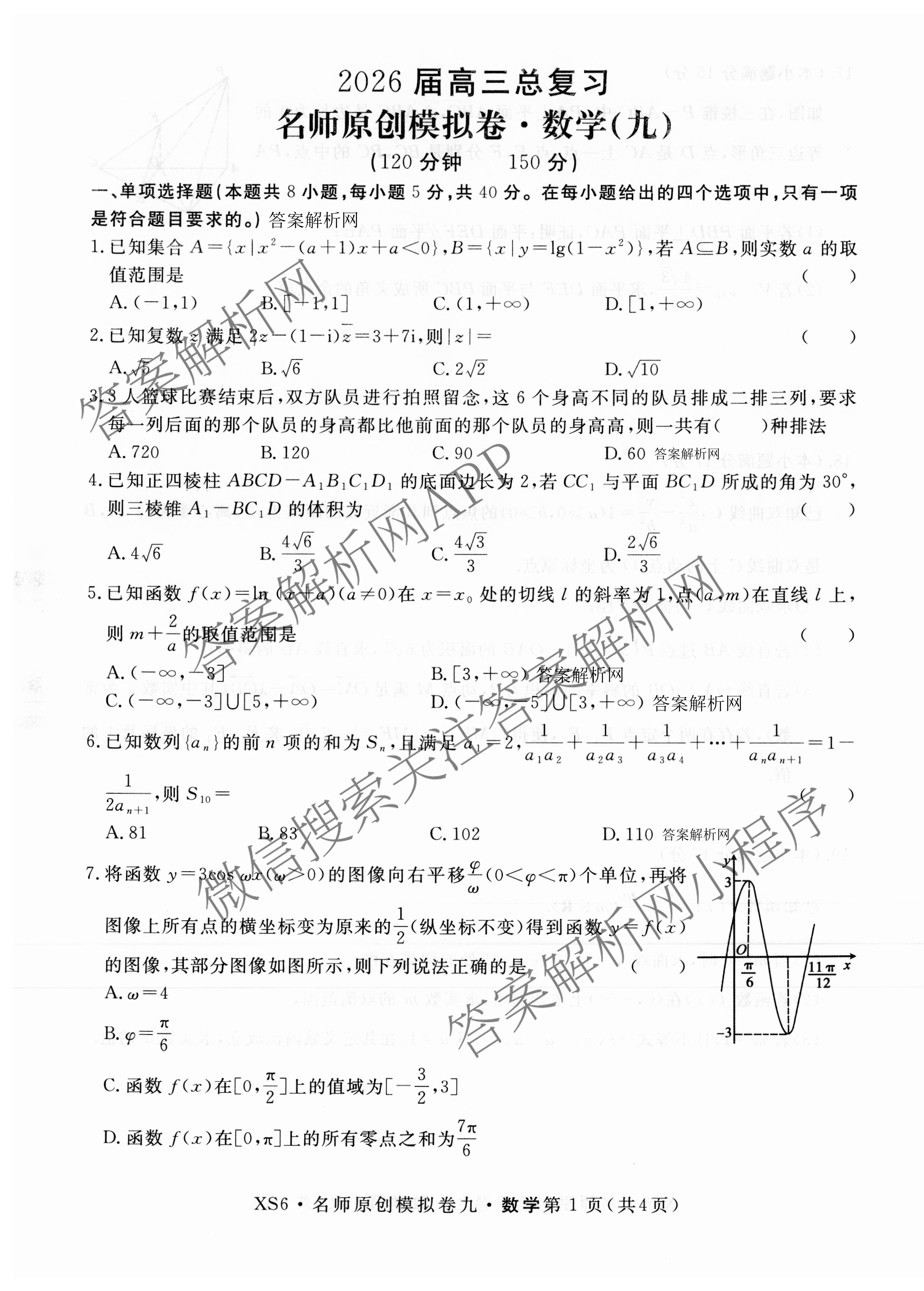 2026届高三总复习名师原创模拟(九)9各科答案及试卷（39科全）数学试题