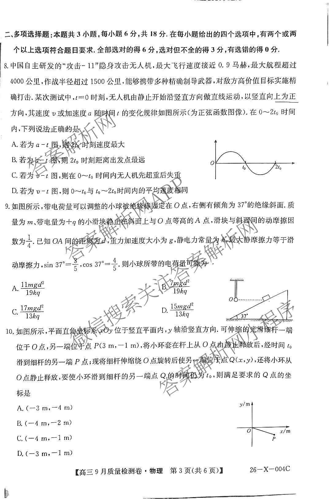 2025~2026学年高三9月质量检测卷(26-X-004C)试卷及答案汇总（含政治、语文、地理等9份）物理试题
