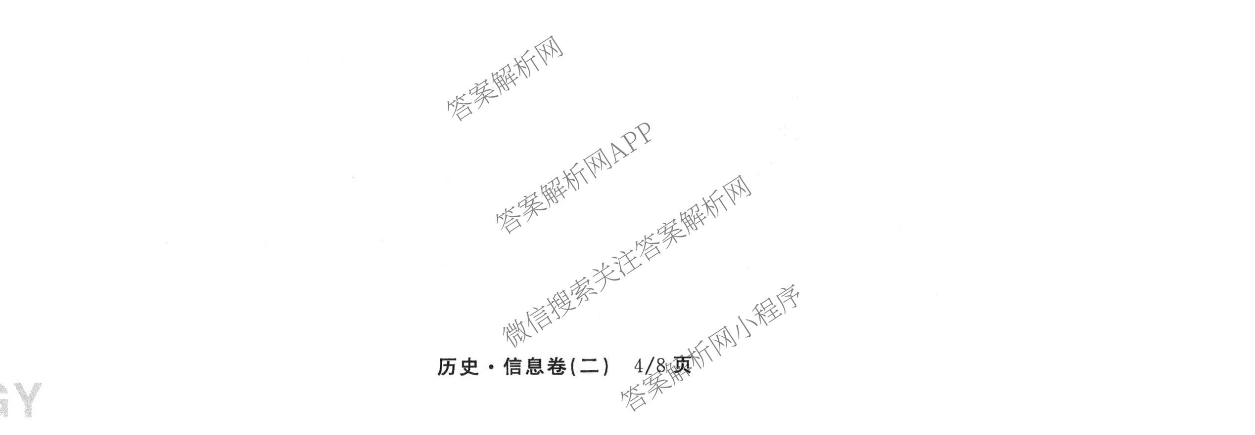 天舟高考衡中同卷2026年普通高等学校招生全国统一考试模拟信息卷(二)2试卷及答案汇总（含化学(LE)、数学(无字母)、物理(山东版)等）历史试题
