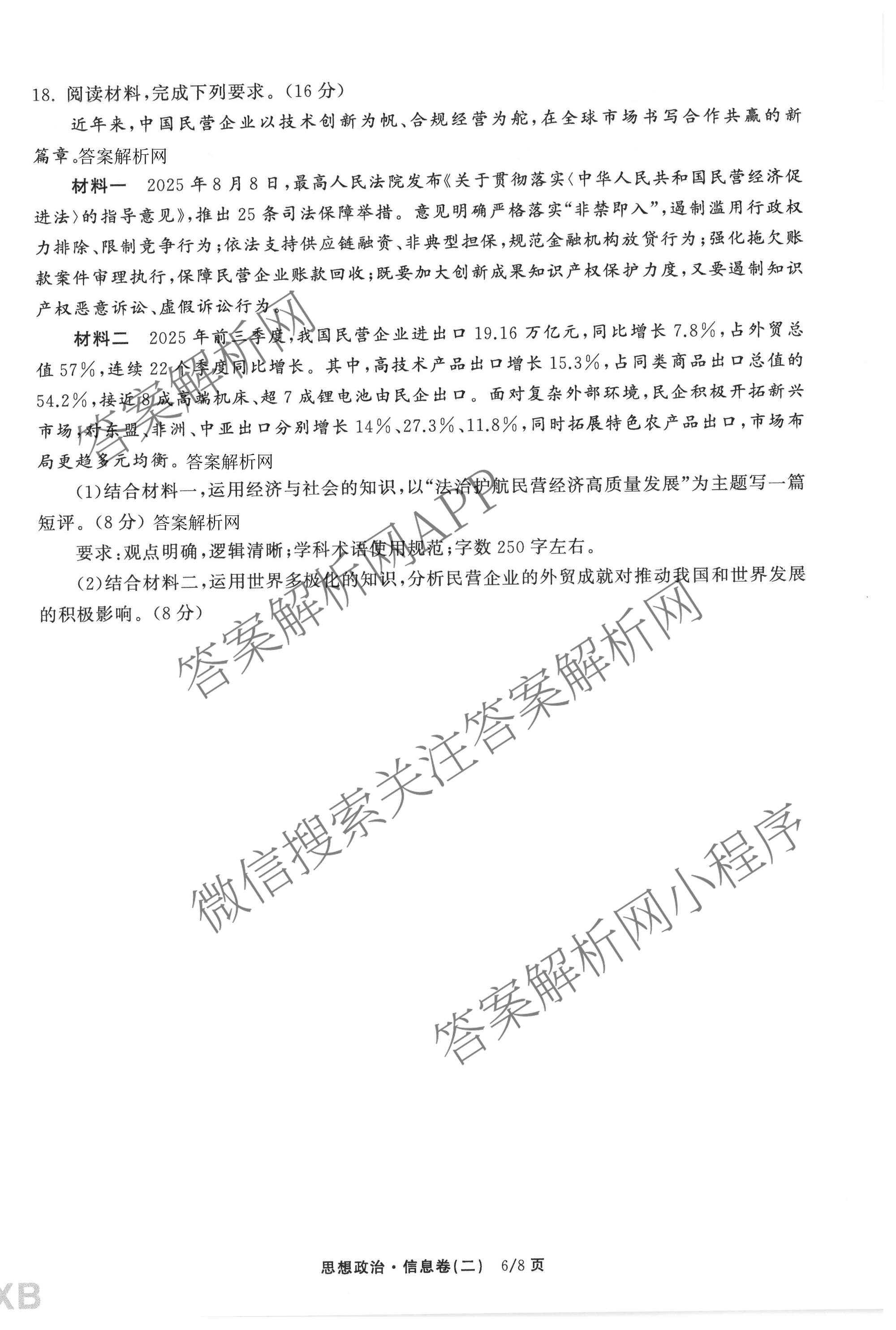 天舟高考衡中同卷2026年普通高等学校招生全国统一考试模拟信息卷(二)2试卷及答案汇总（含化学(LE)、数学(无字母)、物理(山东版)等）政治试题