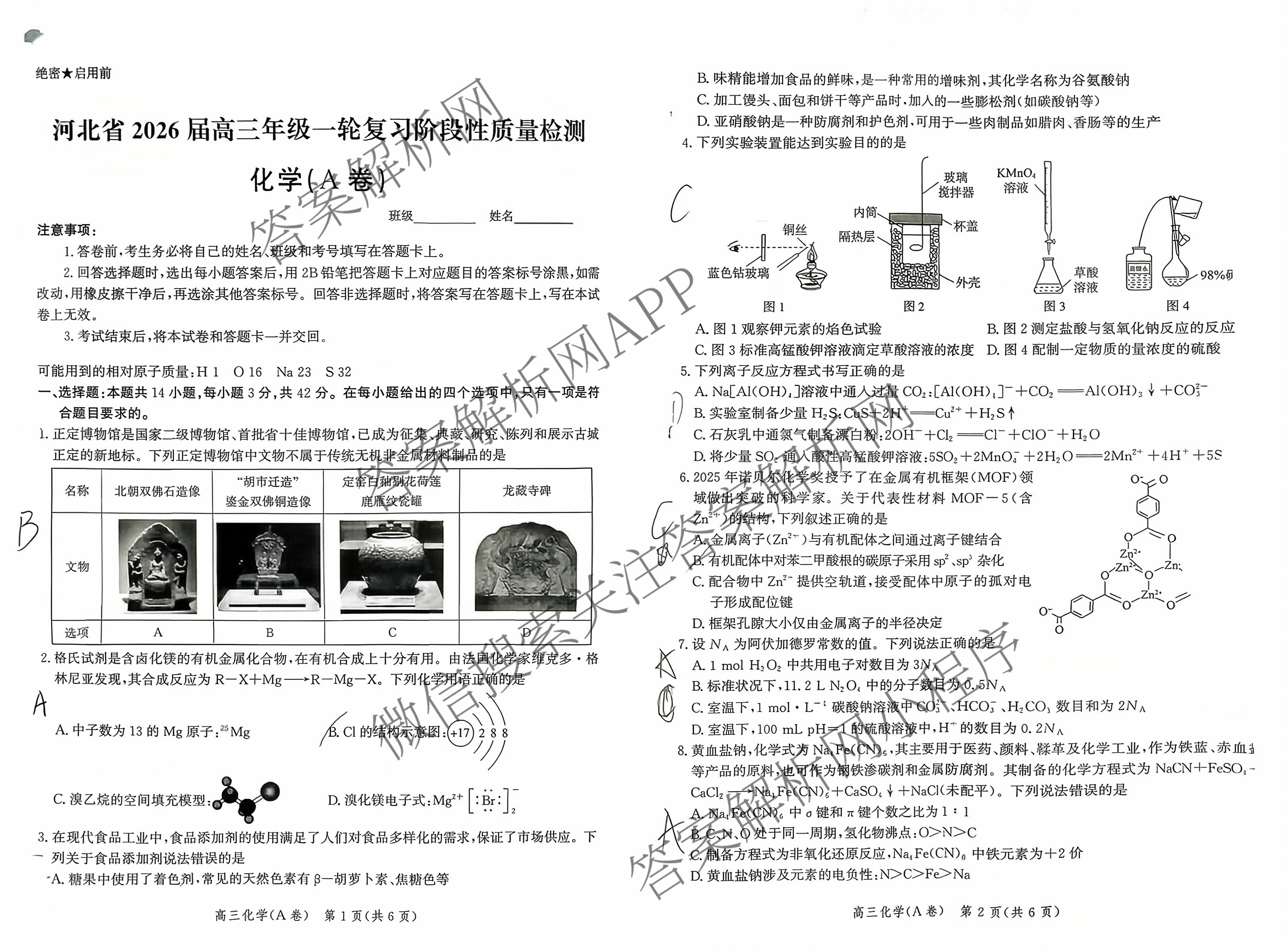 河北省2026届高三年级一轮复阶段性质量检测各科答案及试卷(含政治、英语、历史等9份)化学试题 河北省2026届高三年级一轮复阶段性质量检测各科答案及试卷(含政治、英语、历史等9份)化学试题