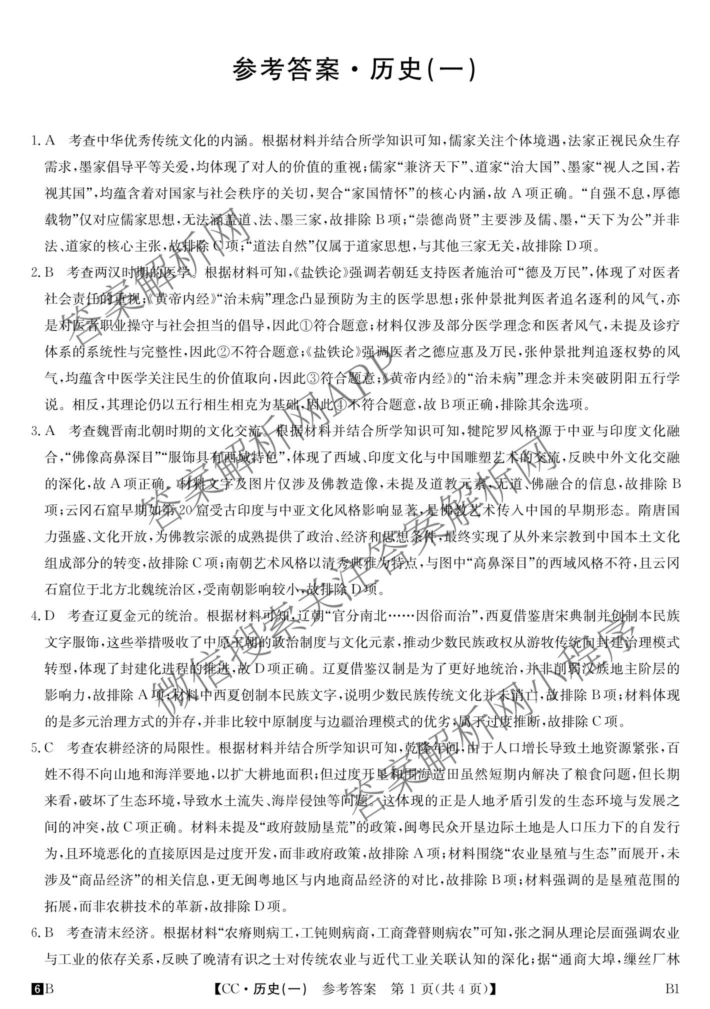 2026年全国高考冲刺压轴卷(一)1各科答案及试卷（含化学(广西) 数学 物理(AH)等67份）历史答案