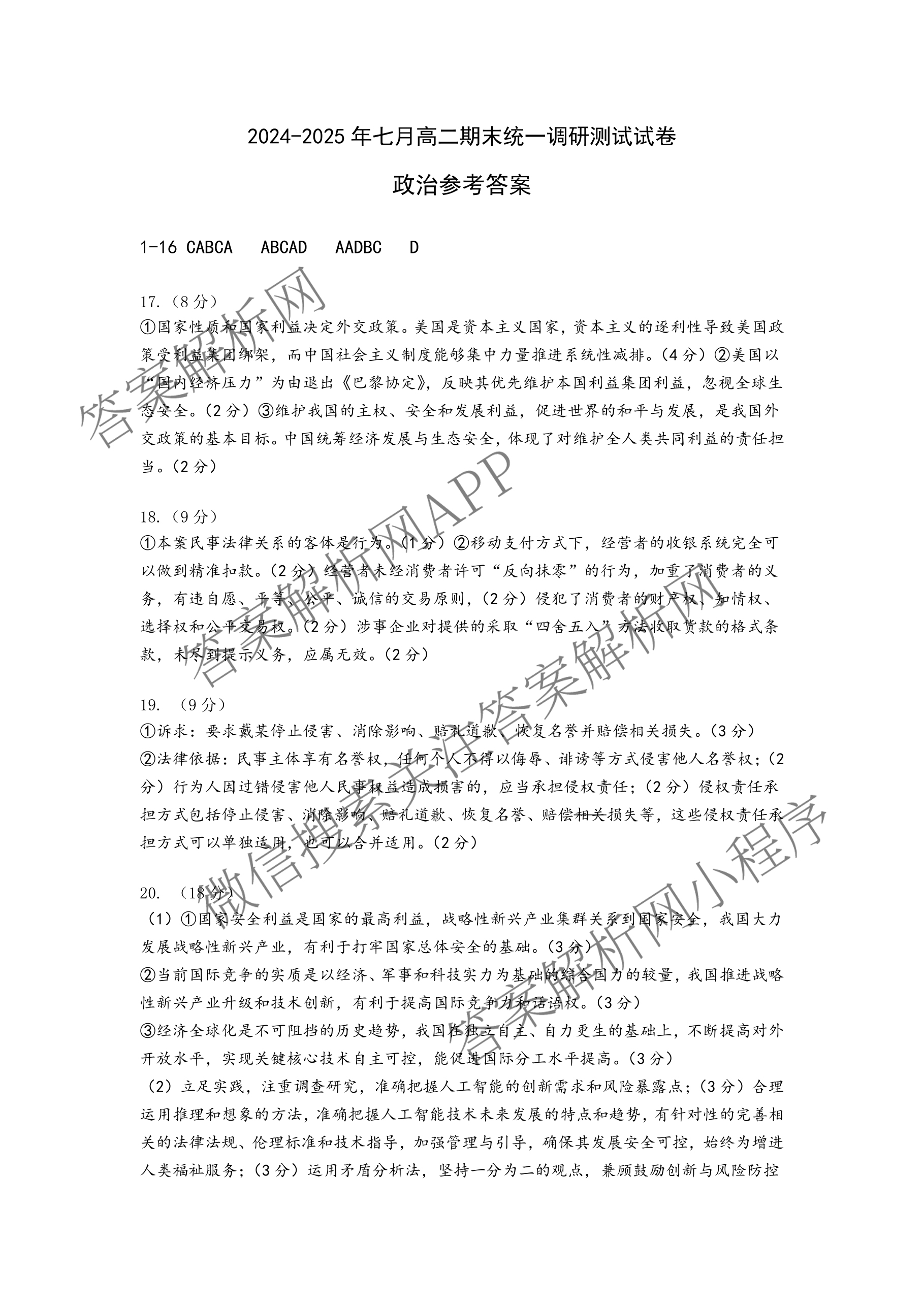 潜江市2024-2025年七月高二期末统一调研测试各科答案及试卷（含英语、生物、化学等10份）政治答案