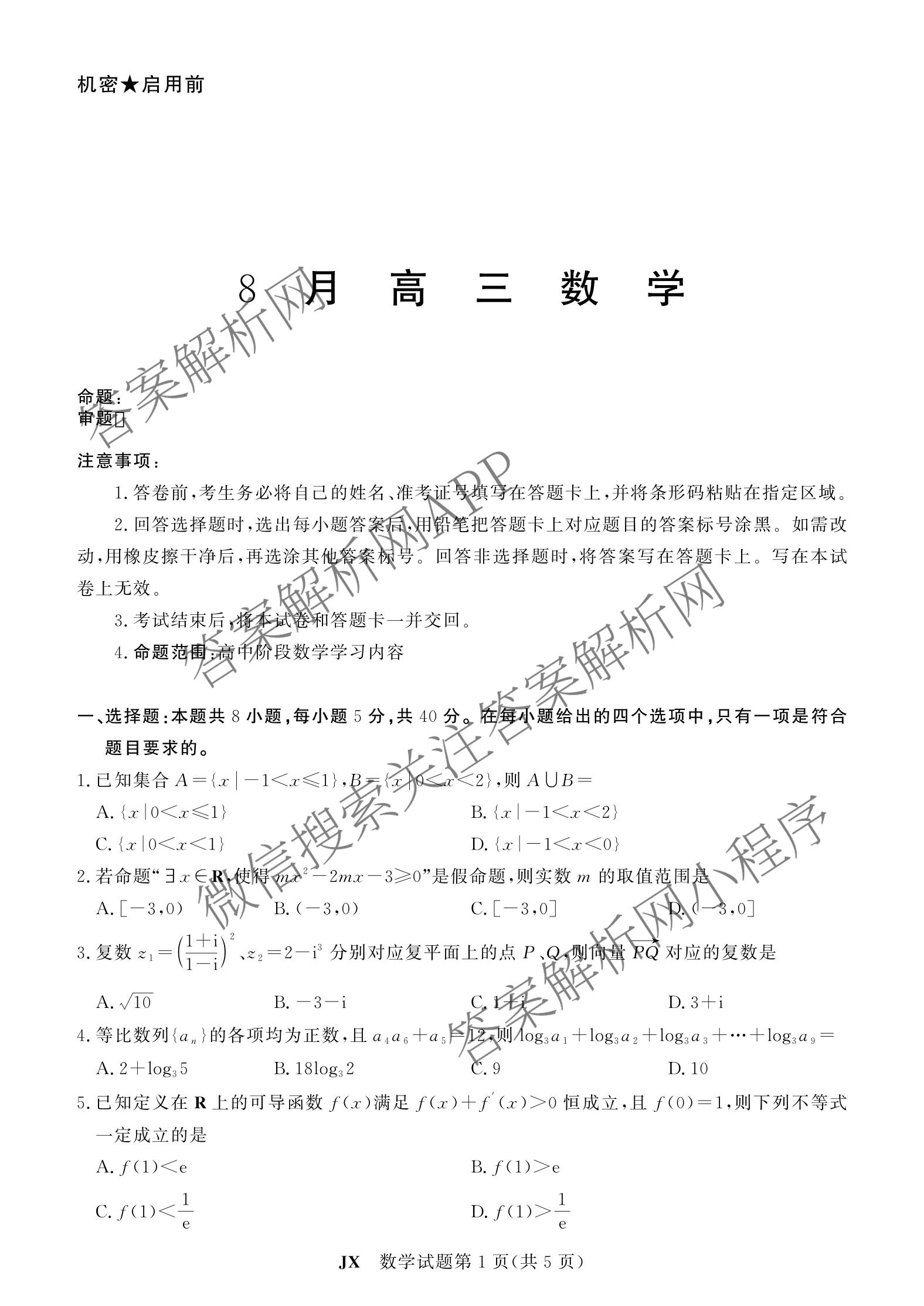 2026-2027学年8月高三考试(8.2)(JX)试卷及答案汇总（含生物、物理、英语等）数学试题