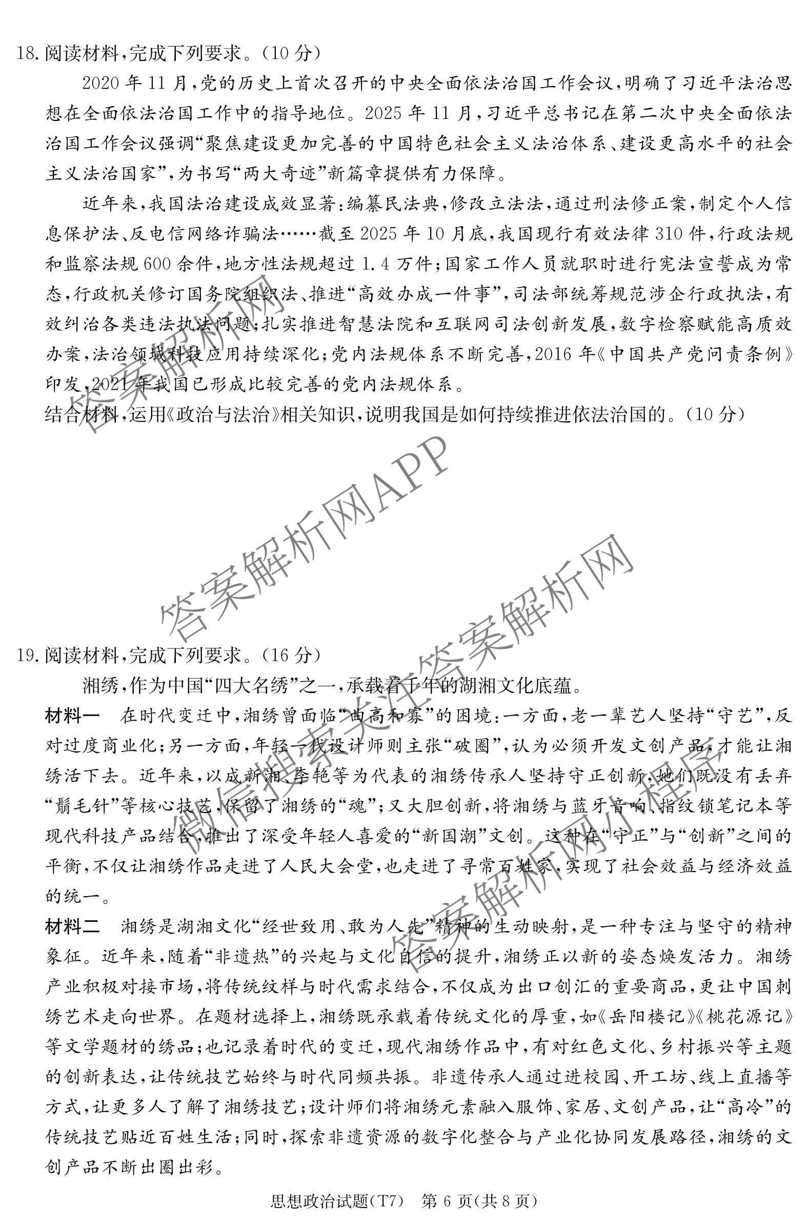 炎德英才大联考湖南师大附中2026届高三月考试卷(七)(T7)试卷及答案汇总（含政治 物理 语文等）政治试题