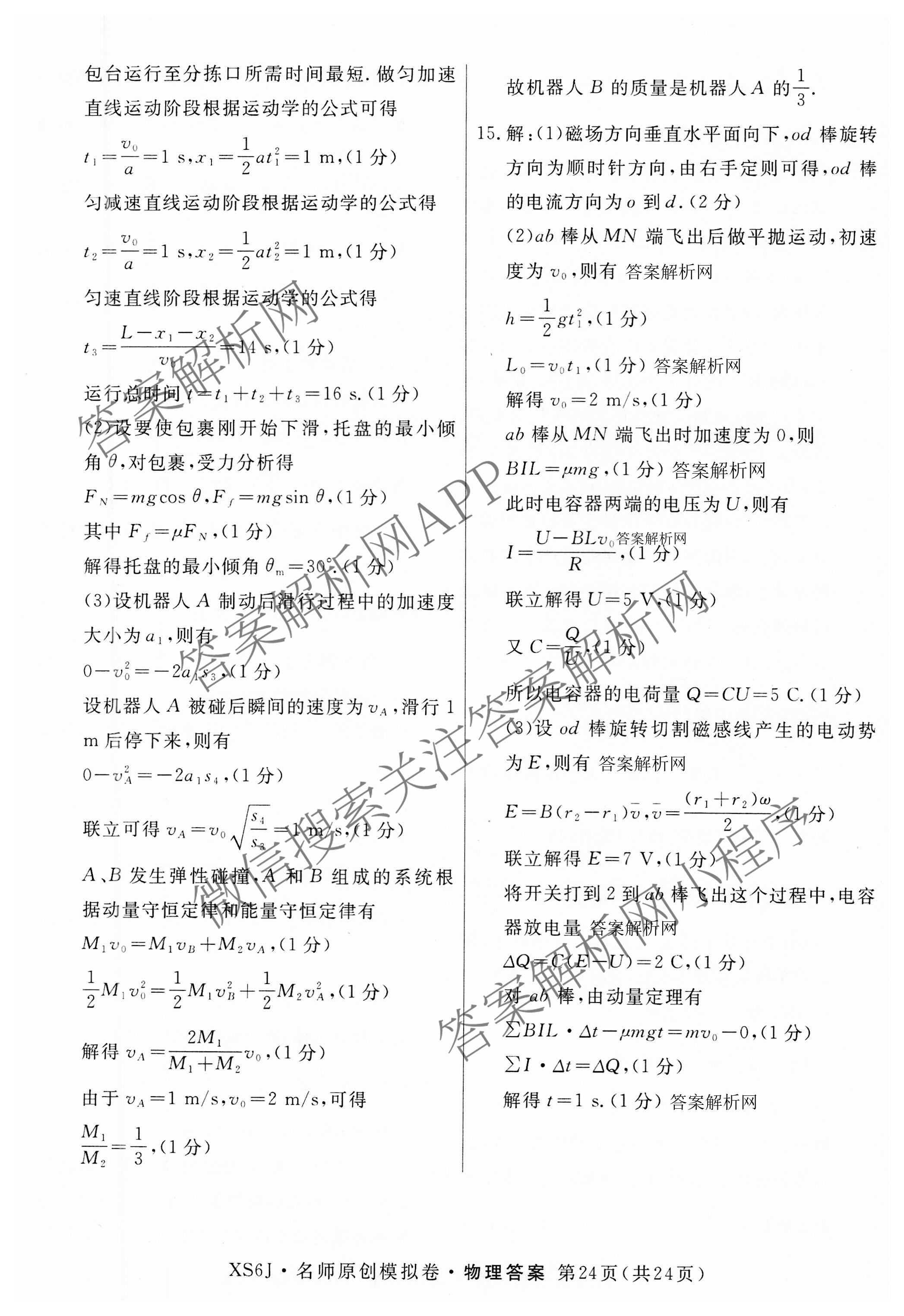2026届高三总复习名师原创模拟(九)9各科答案及试卷（39科全）物理答案