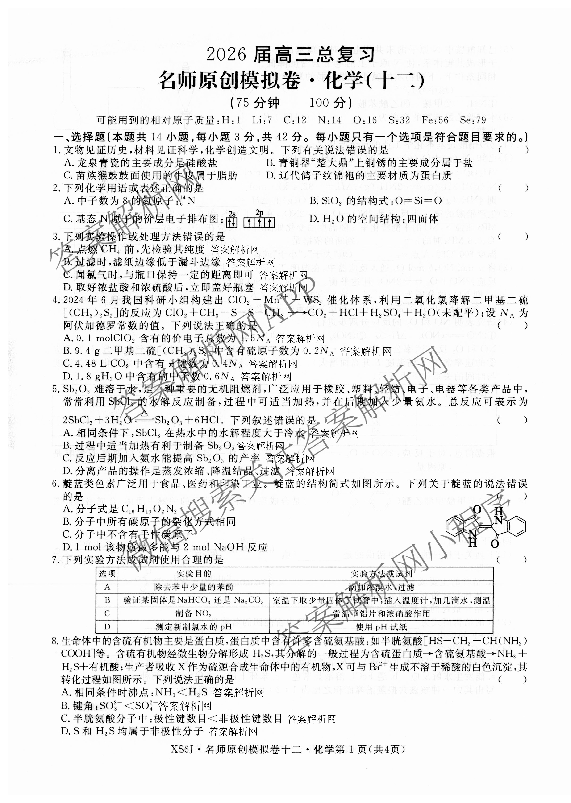2026届高三总复习名师原创模拟(十二)12试卷及答案汇总（含语文(XS6G) 化学(XS6JG) 历史(新S6J)等）化学试题