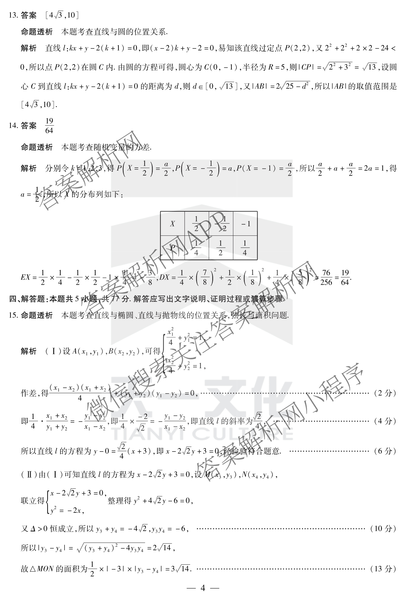 天一大联考2024-2025学年(下)安徽高二3月调研考试各科答案及试卷: 含数学、化学(池州专版)、生物试卷解析数学答案