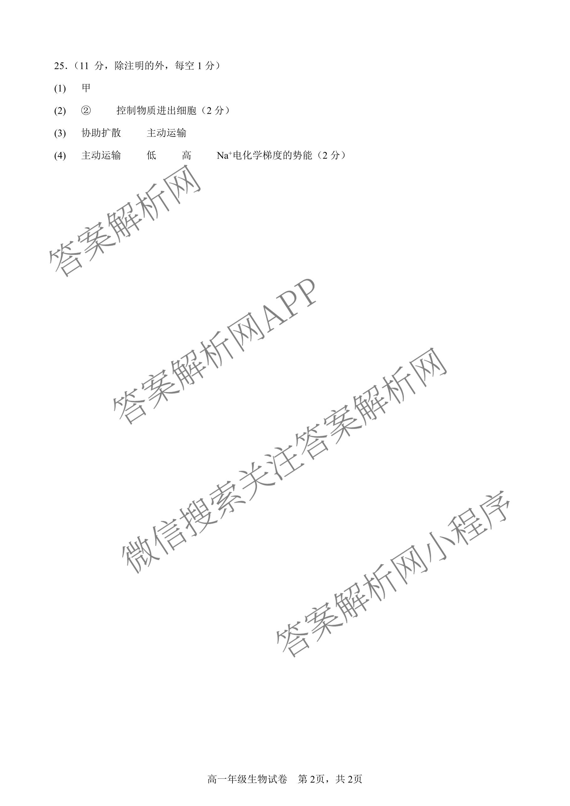 合肥市普通高中六校联盟2025年秋季学期期中考试高一年级（含物理、数学、英语等）生物答案