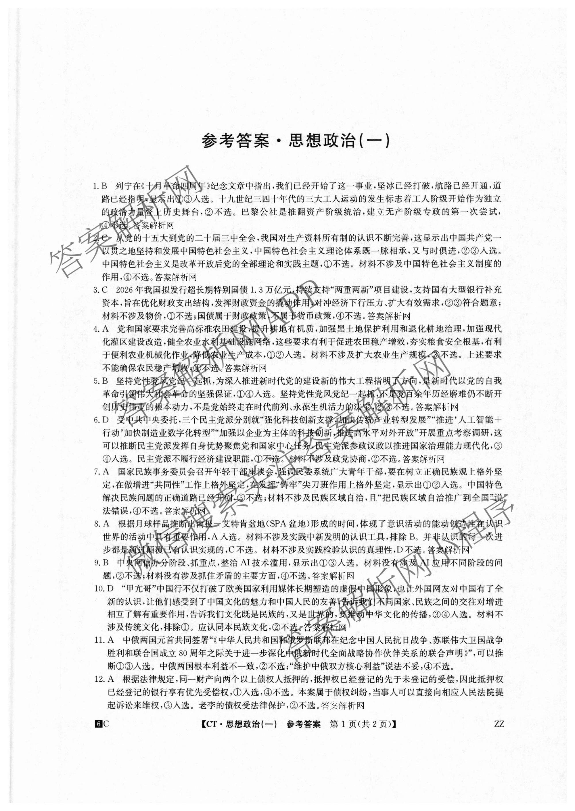 2026年普通高等学校招生全国统一考试猜题密卷(一)1各科答案及试卷(已更新语文 历史(ZZ) 地理(C3)等11份)政治答案