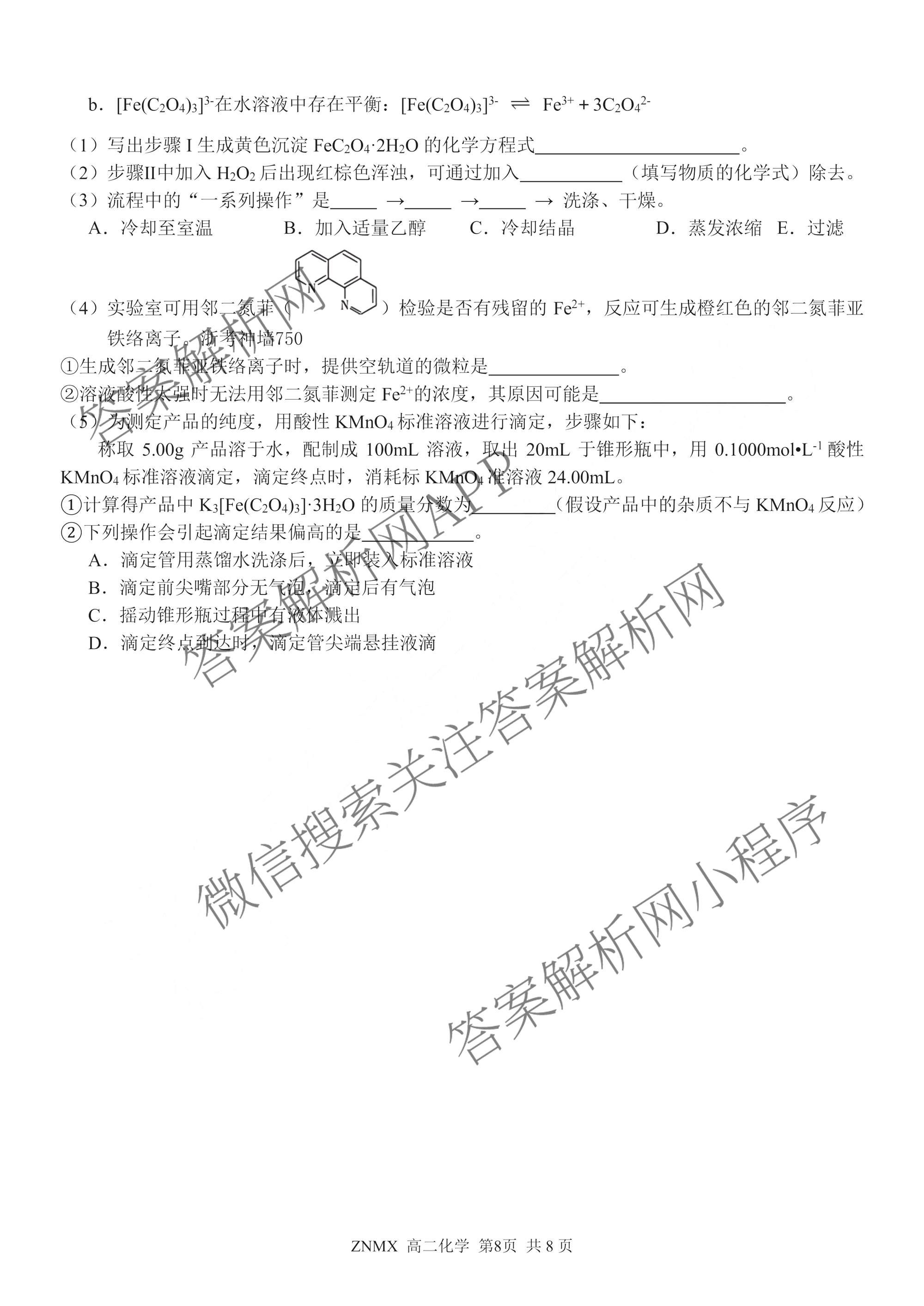 浙江省浙南名校联盟2026年高二练(3月)(ZNMX)各科答案及试卷（含语文 英语 政治等）化学试题