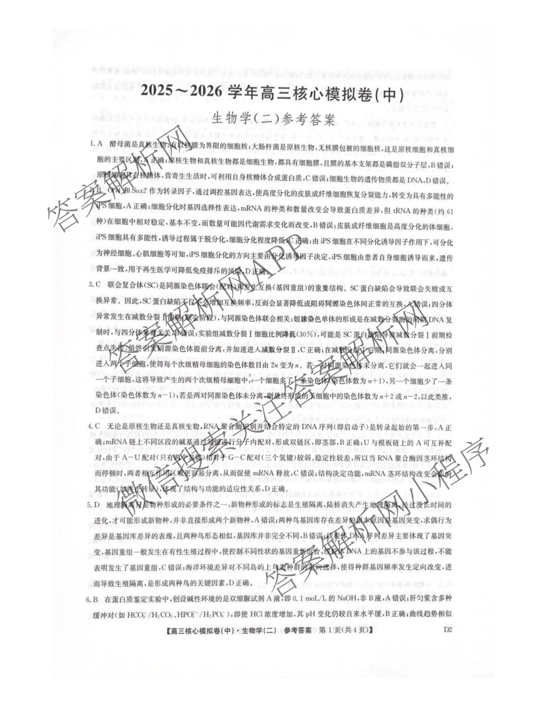 九师联盟2025~2026学年高三核心模拟卷(中)(二)试卷及答案汇总（含化学(D2) 物理(A1) 生物(WH)等）生物答案