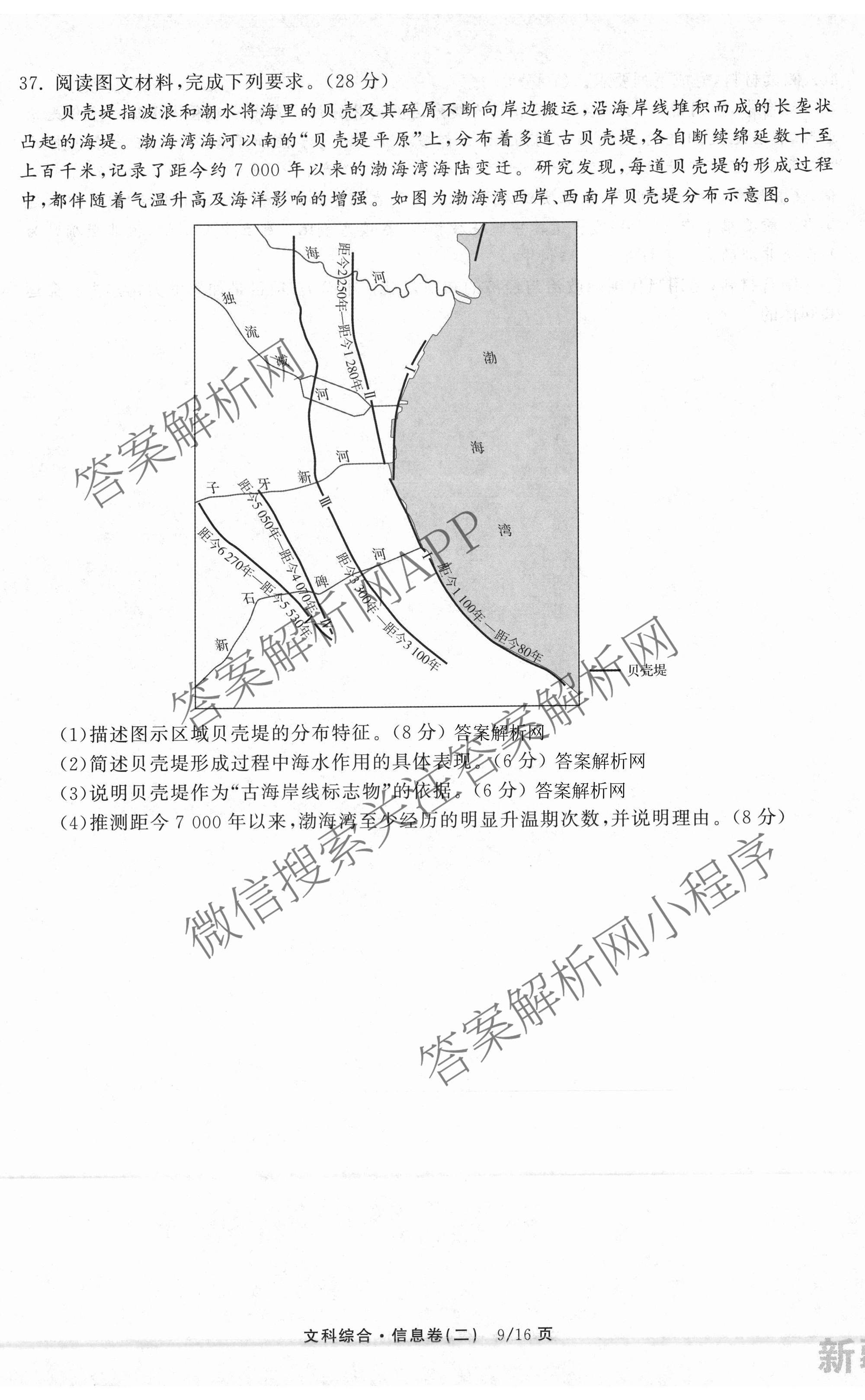 天舟高考衡中同卷2026年普通高等学校招生全国统一考试模拟信息卷(二)2试卷及答案汇总（含化学(LE)、数学(无字母)、物理(山东版)等）文综试题