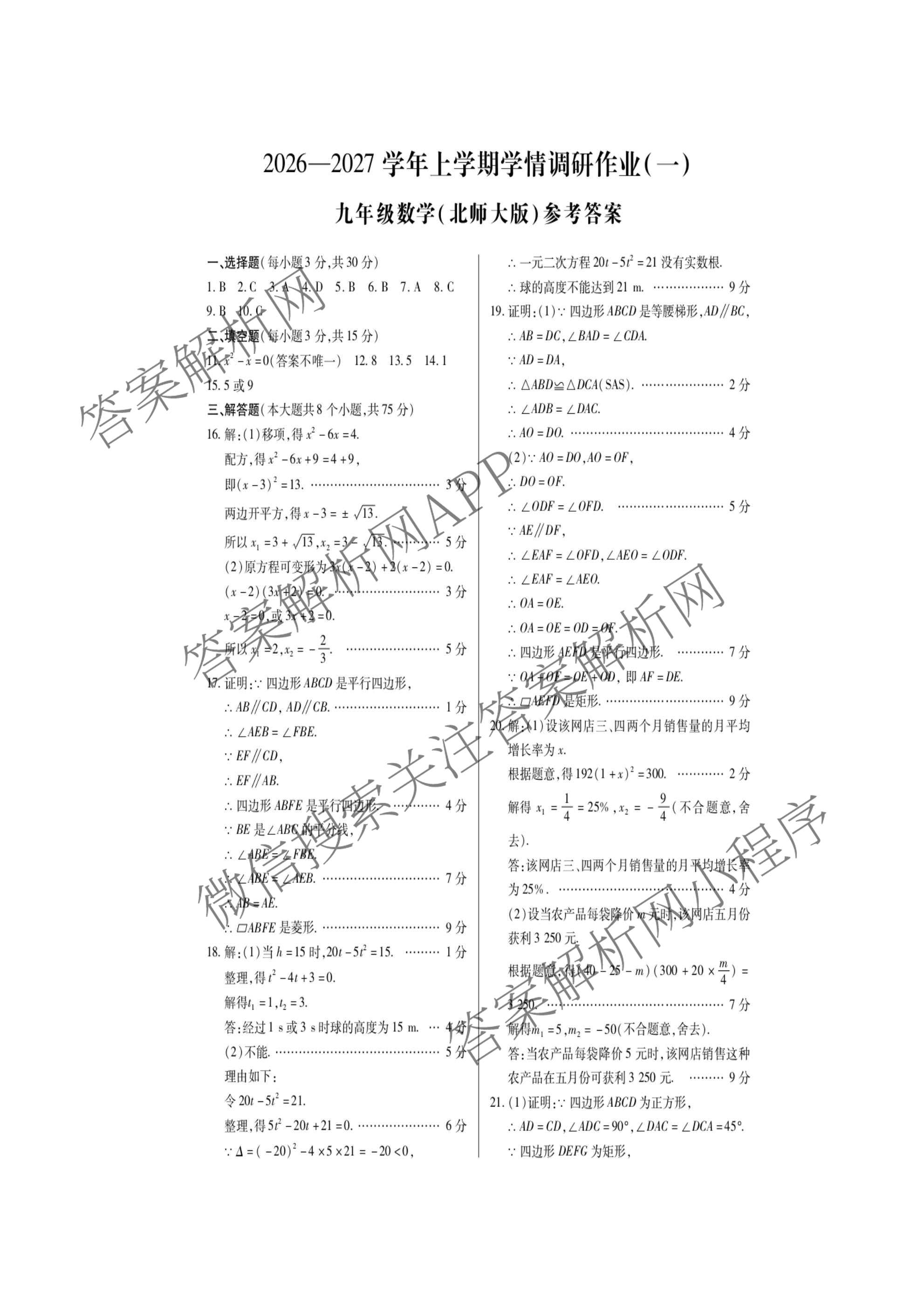 河南省2026-2027学年上学期学情调研作业(一)九年级试卷及答案汇总（含语文(人教版) 数学(人教版) 化学(人教版)等）数学答案