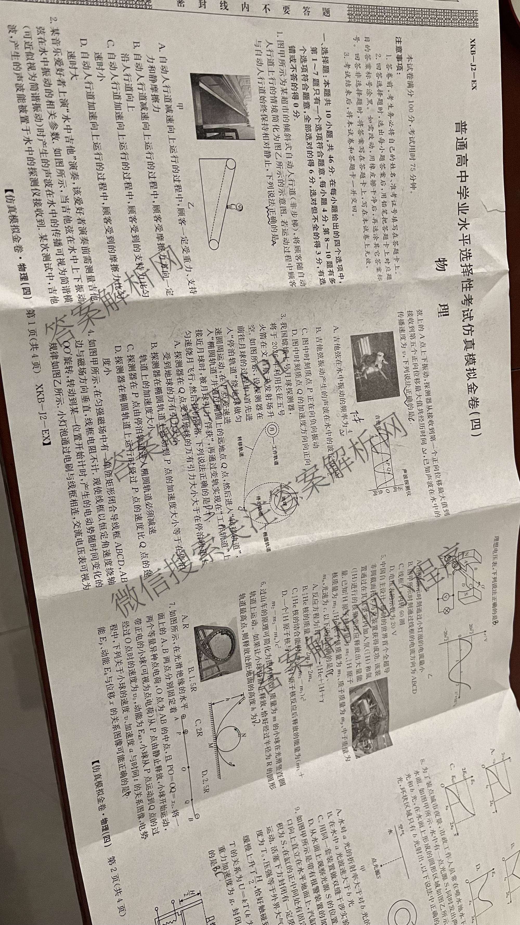 XKB-J1-B-EX2026届普通高中学业水选择性考试仿真模拟金卷(四)4各科答案及试卷(已更新物理(XKB-J10-EX) 化学(XKB-J9-EX) 理综(XKB-J-XJ-EX)等18份)物理答案