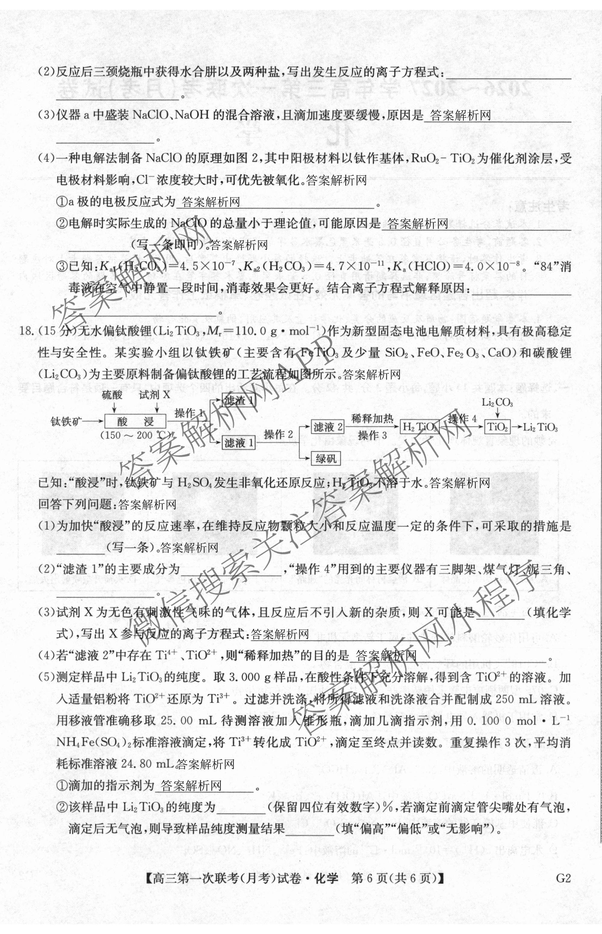 全国名校大联考2026-2027学年高三第一次联考(月考)试卷各科答案及试卷(已更新物理(G1) 化学(G2) 语文等9份)化学试题