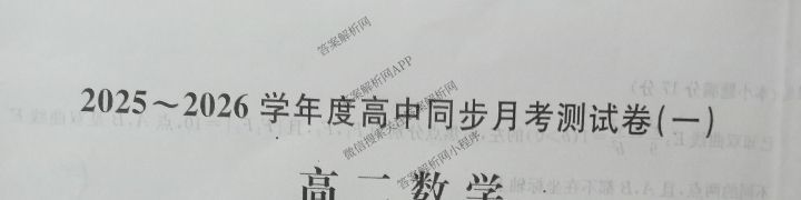 2025~2026学年度高二高中同步月考测试卷(上学期)(一)（9科全）数学试题