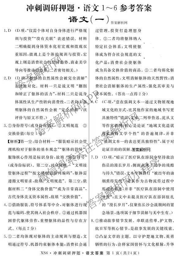2026届冲刺调研押题实战演练(一)1各科答案及试卷（含历史(新S6J) 化学(新S6J) 地理(XS6J)等）语文答案