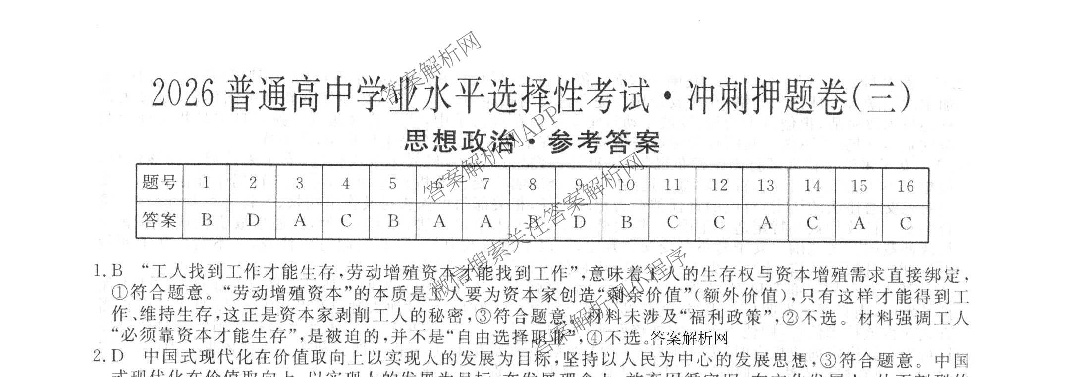 2026普通高等学校招生全国统一考试冲刺押题卷(三)3试卷及答案汇总(已更新语文、生物、历史等15份)政治试题