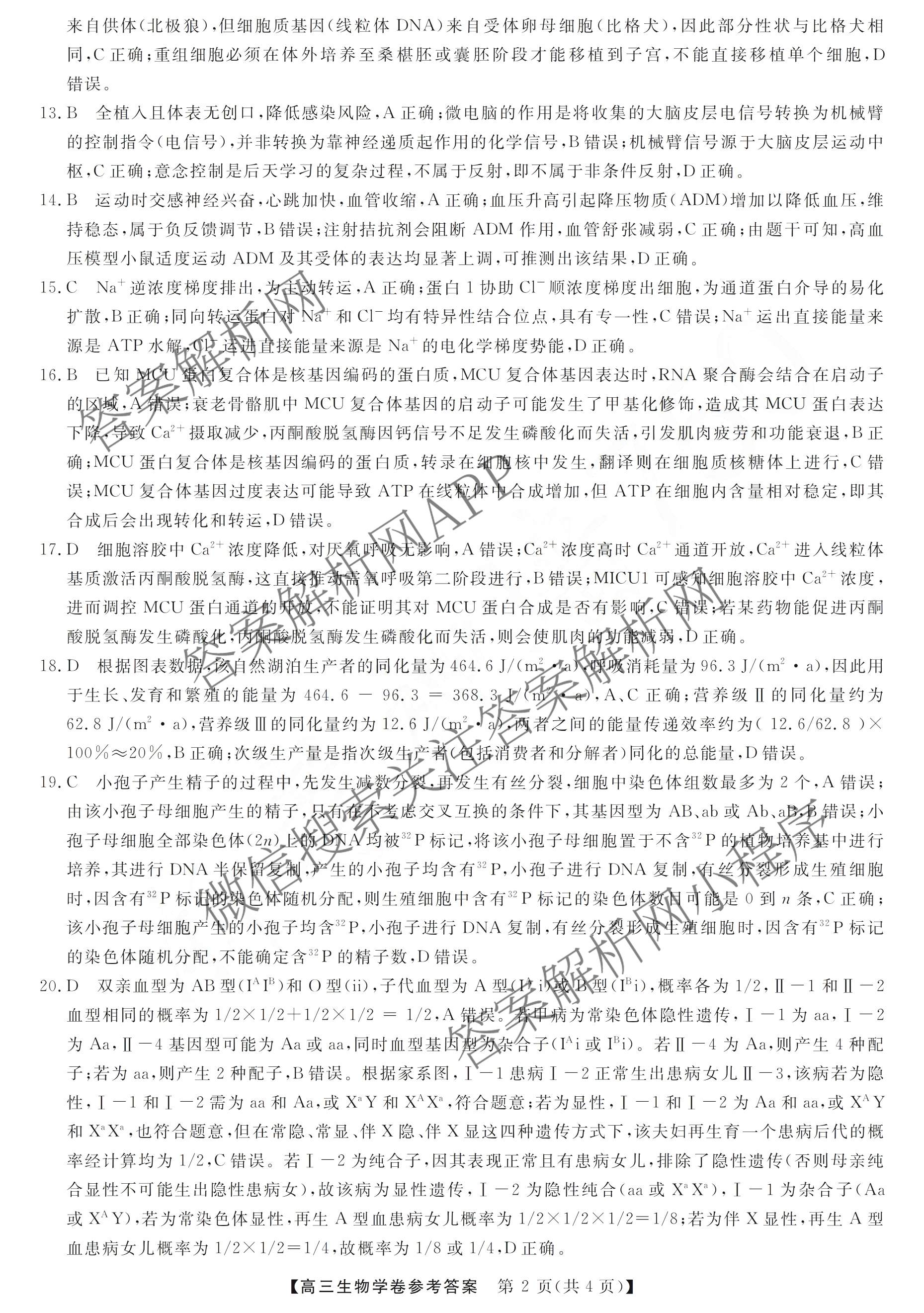 浙江强基联盟2026年3月高三联考（含物理、历史、化学等）生物答案