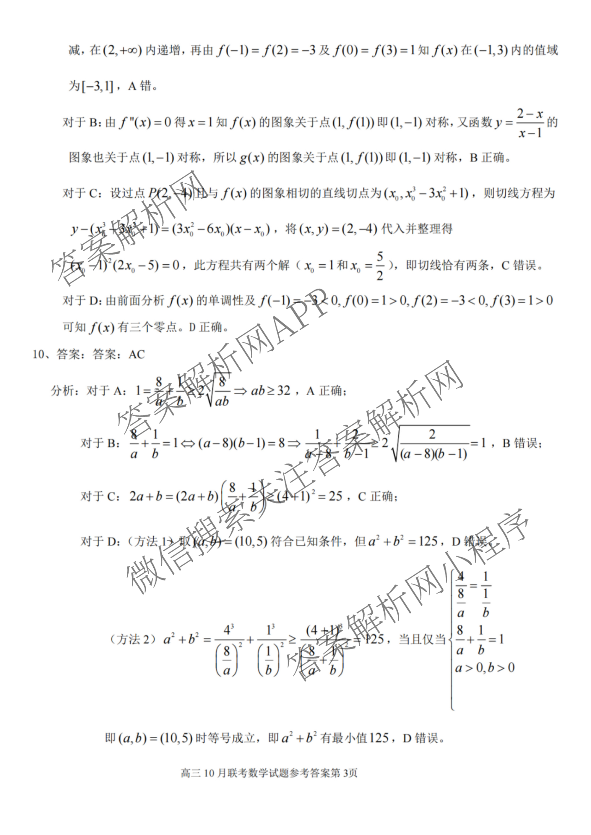 湖北省部分名校2025年高三年级10月考试（含历史 物理 英语等）数学答案