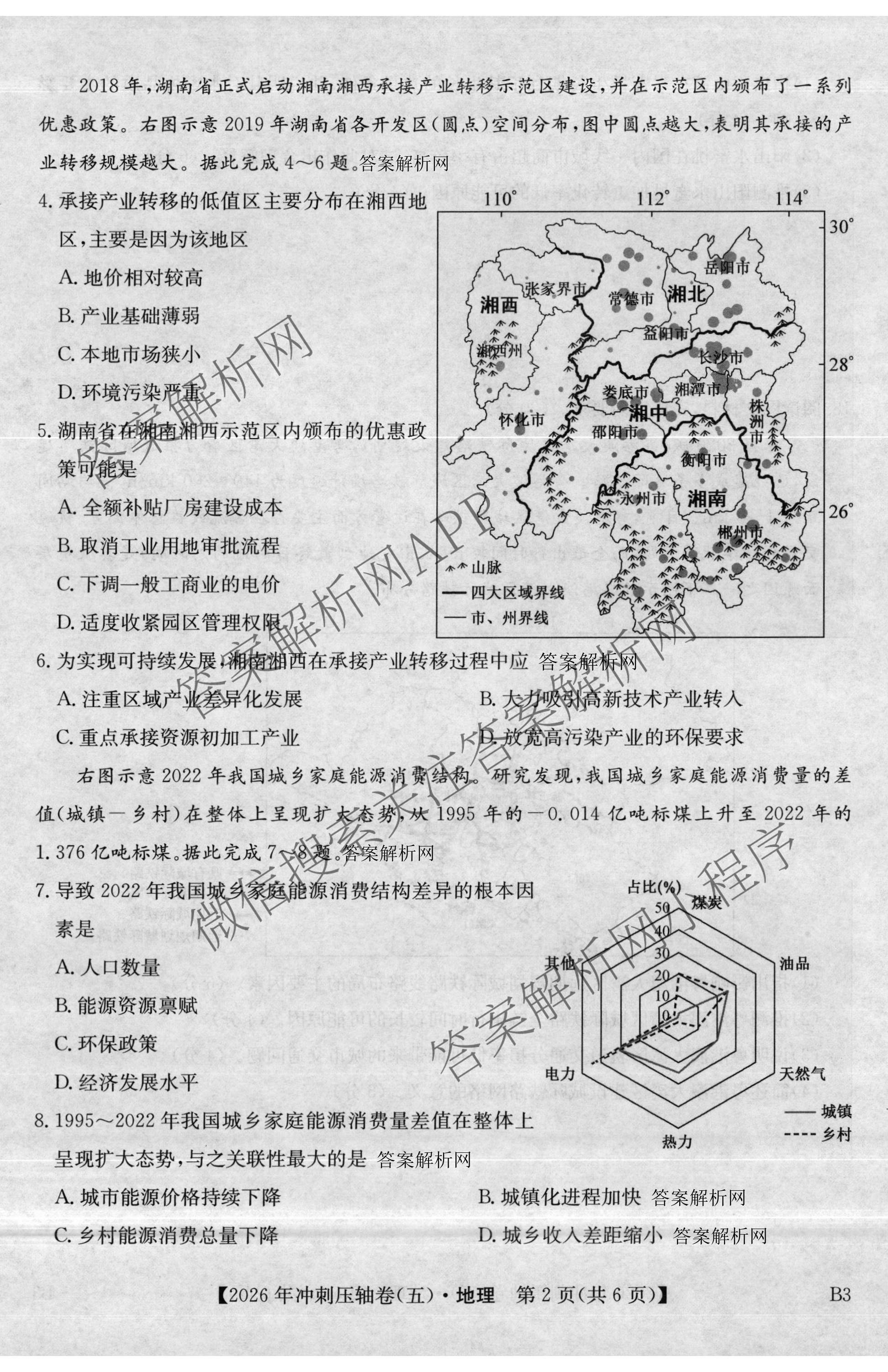 2026年全国高考冲刺压轴卷(五)5各科答案及试卷: 含政治(广西)、生物(河北)、历史(湖南)试卷解析地理试题