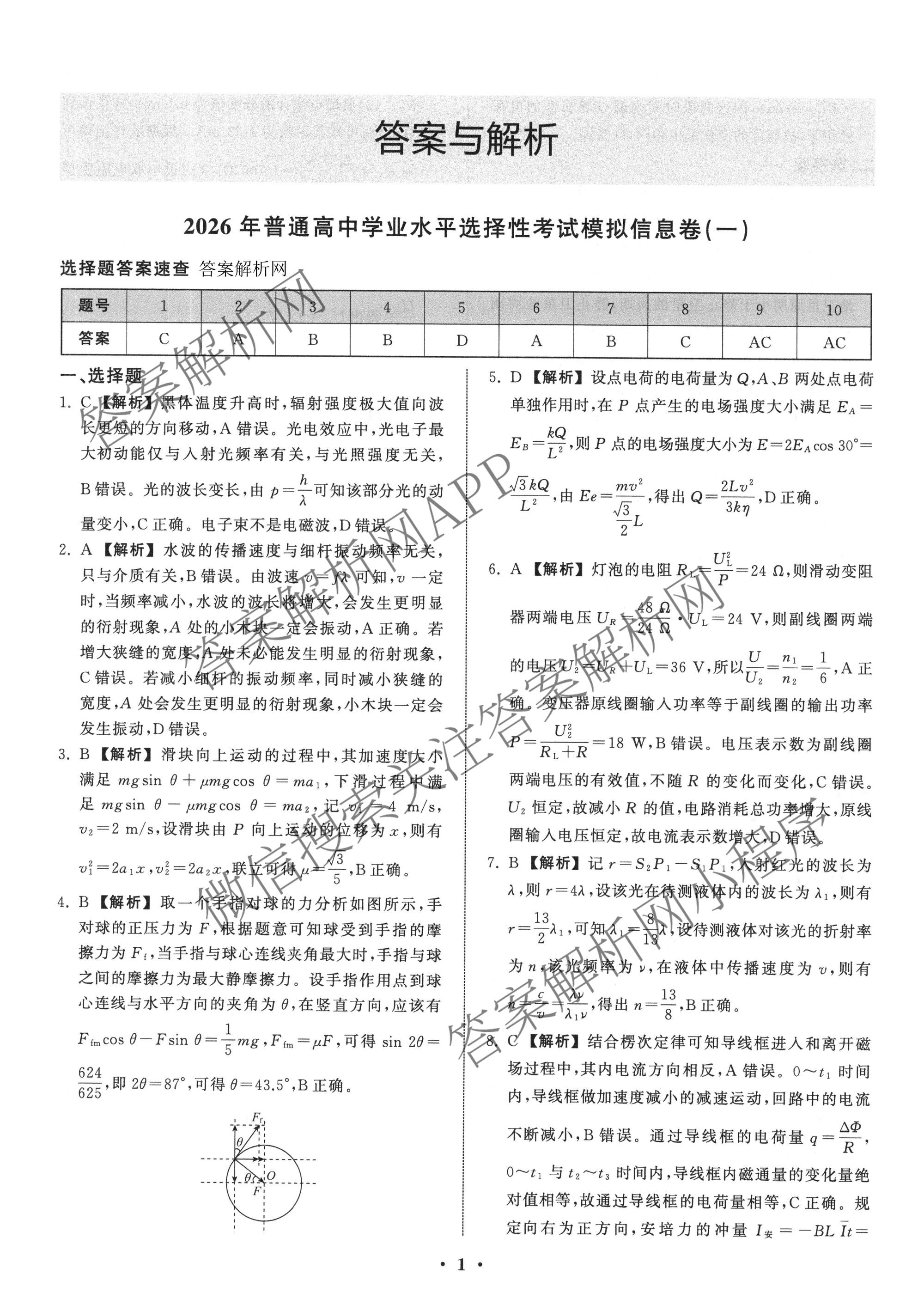 天舟高考衡中同卷2026年普通高等学校招生全国统一考试模拟信息卷(一)1各科答案及试卷（含历史(WS)、政治(XB)、物理(安徽版)等）物理答案