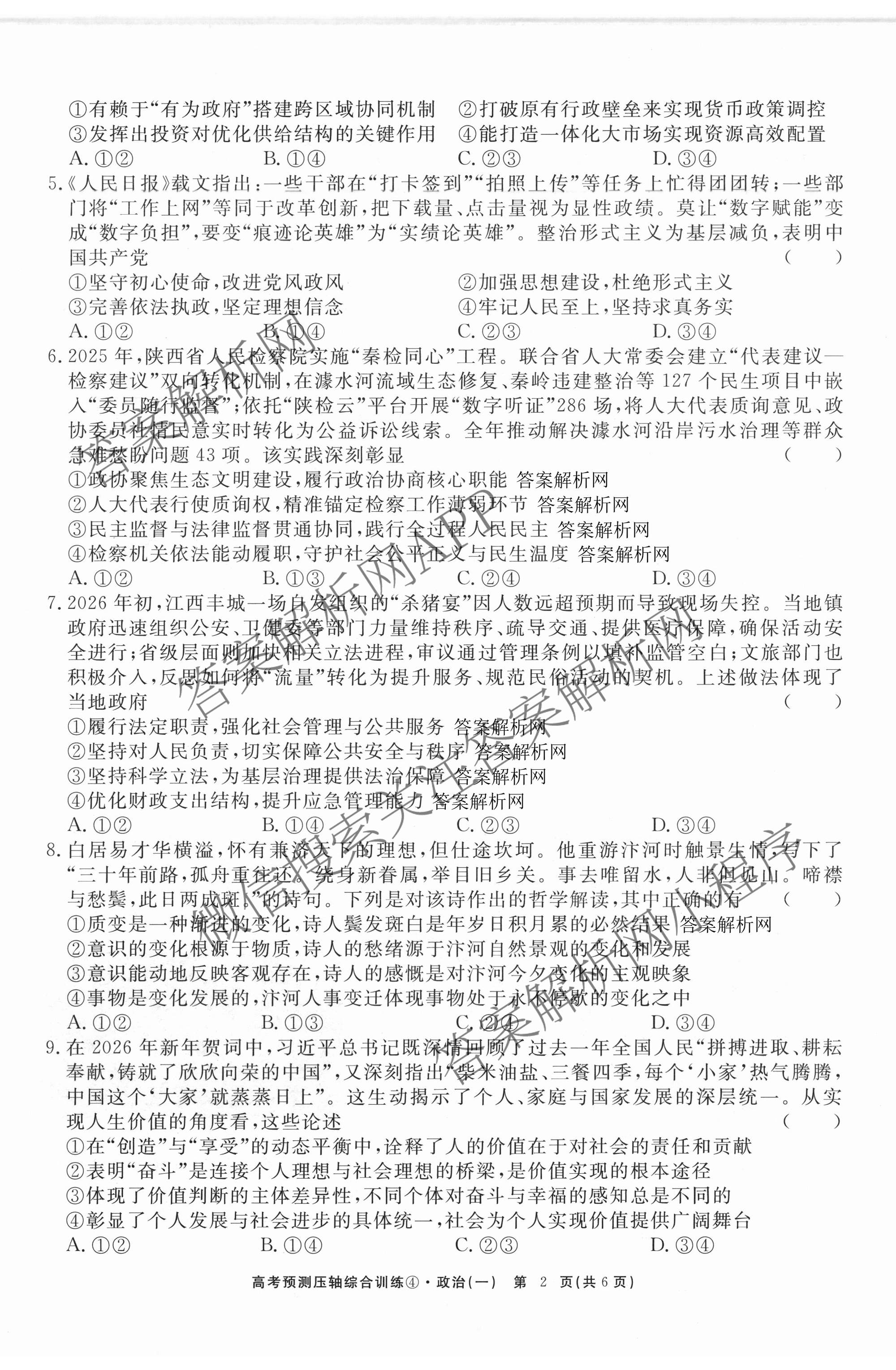 2026届高考预测压轴综合训练(一)1试卷及答案汇总（含化学(4) 数学 历史(5)等）政治试题