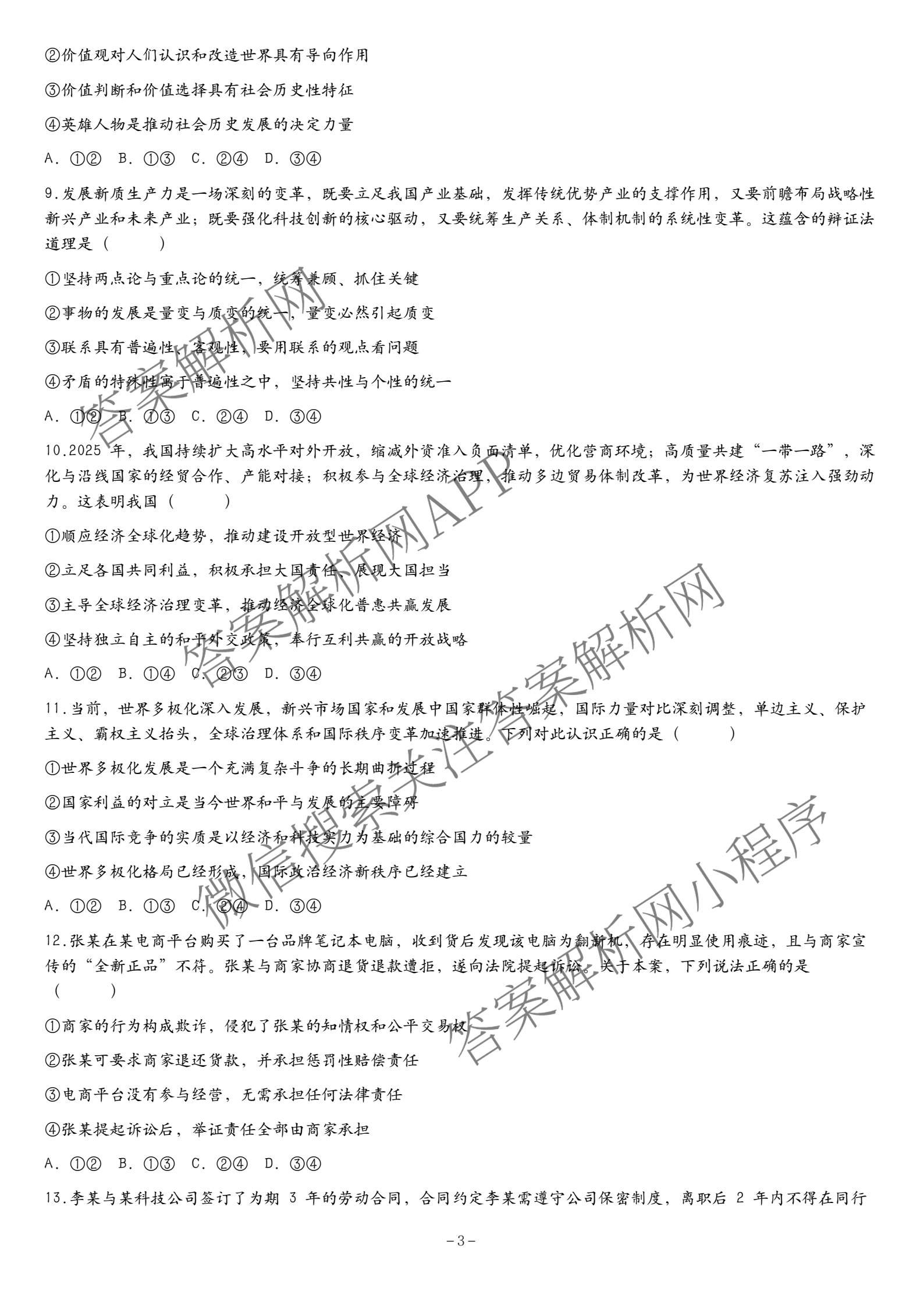 湖南省张家界市2026届高三二模考前预测卷(已更新物理、政治、历史等9份)政治试题