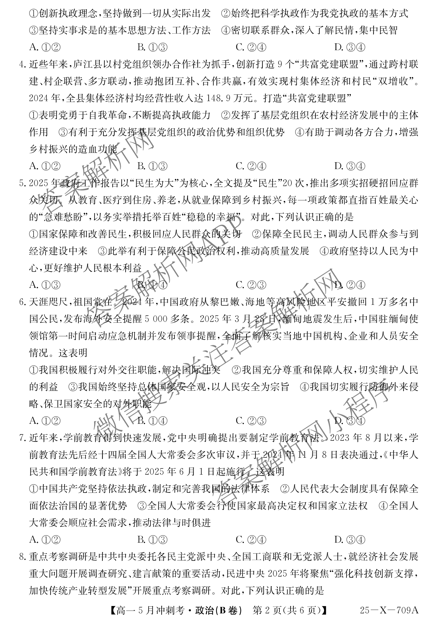 三晋卓越联盟山西省2024~2025学年第二学期高一5月冲刺考(25-X-709A)试卷及答案汇总（含政治(B卷)、数学(B卷)、历史等）政治试题