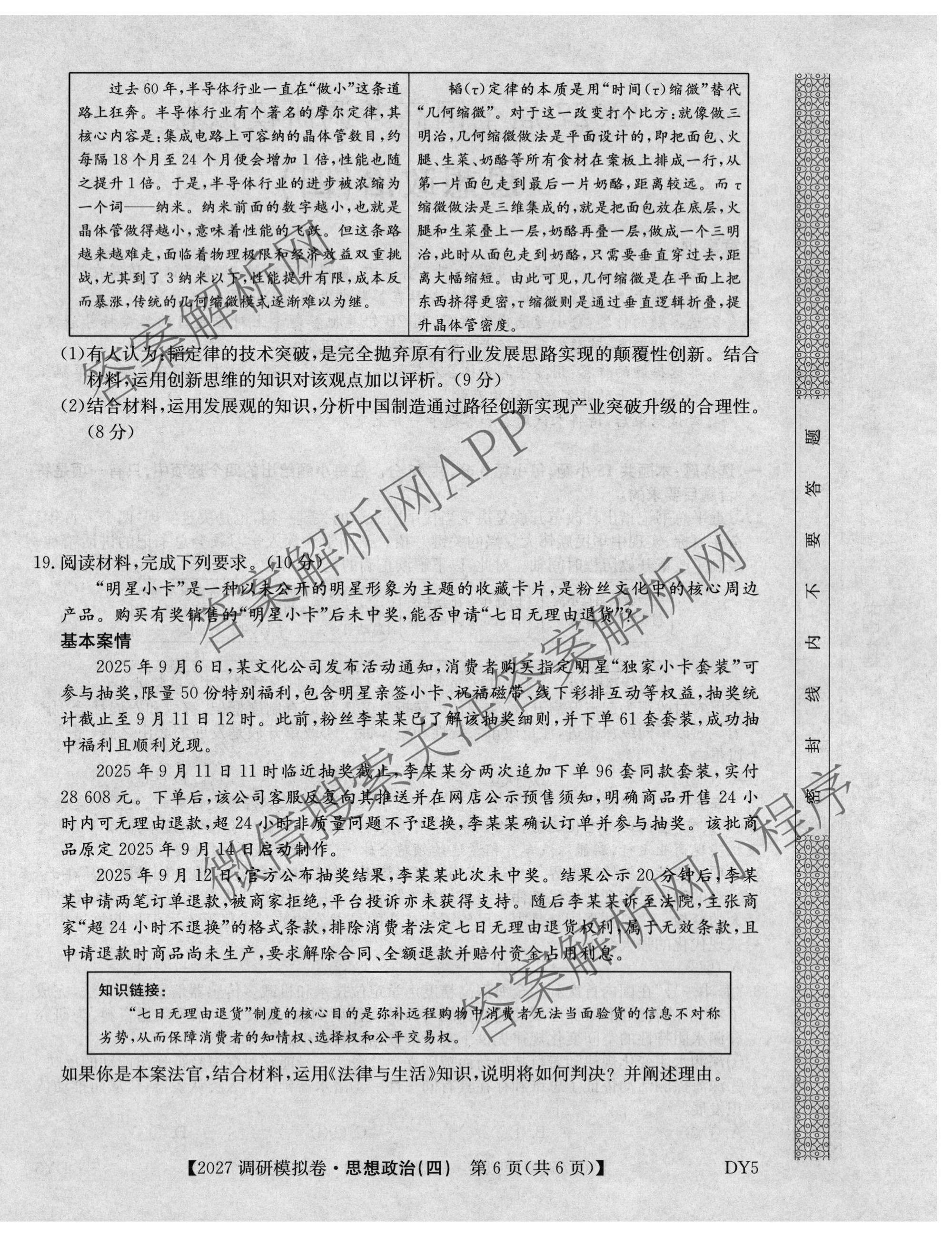 2027届全国高考调研模拟卷(四)（15科全）政治试题