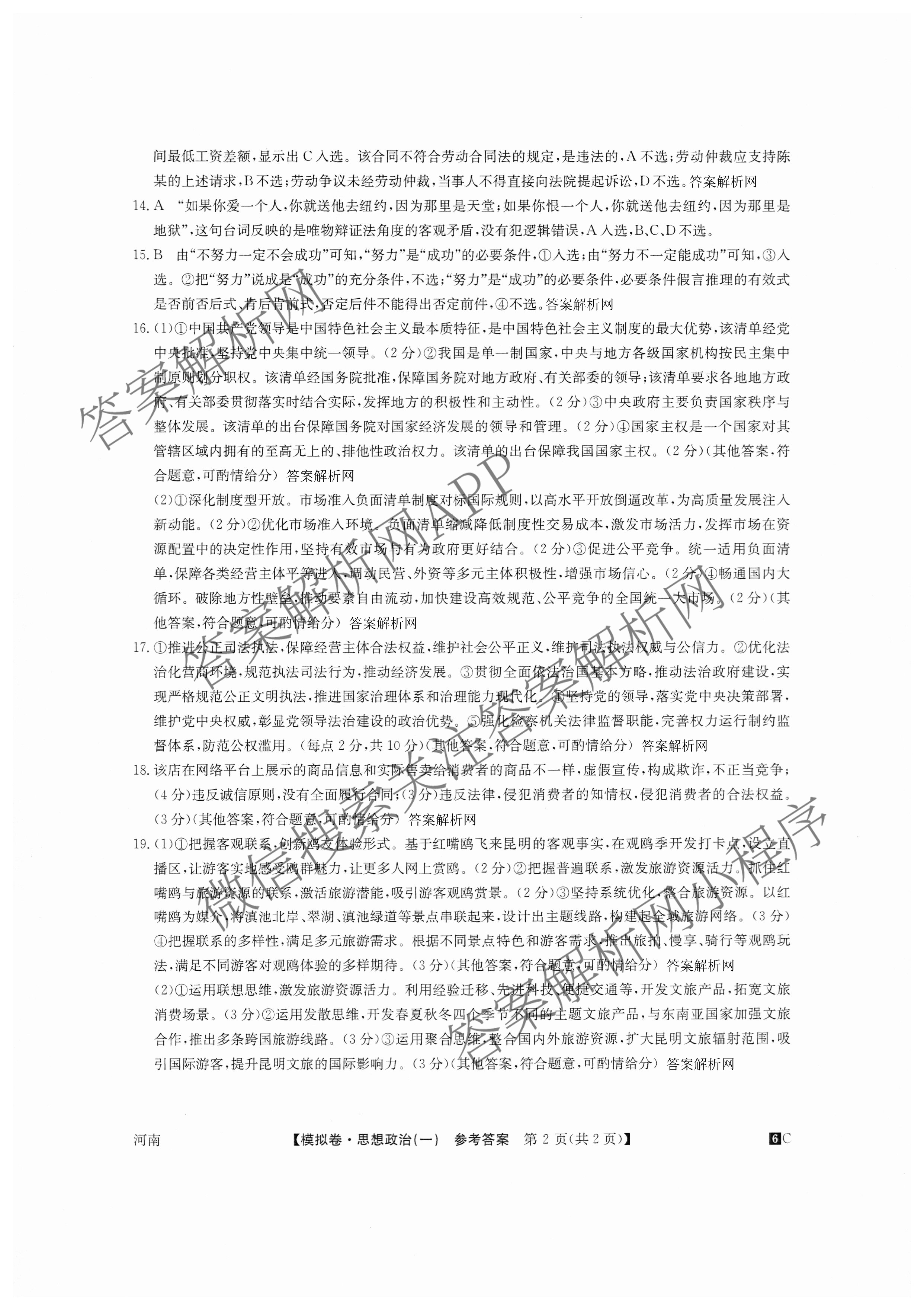 2026届全国高考调研模拟信息卷(一)1（含生物(C2)、物理(C2)、英语等）政治答案