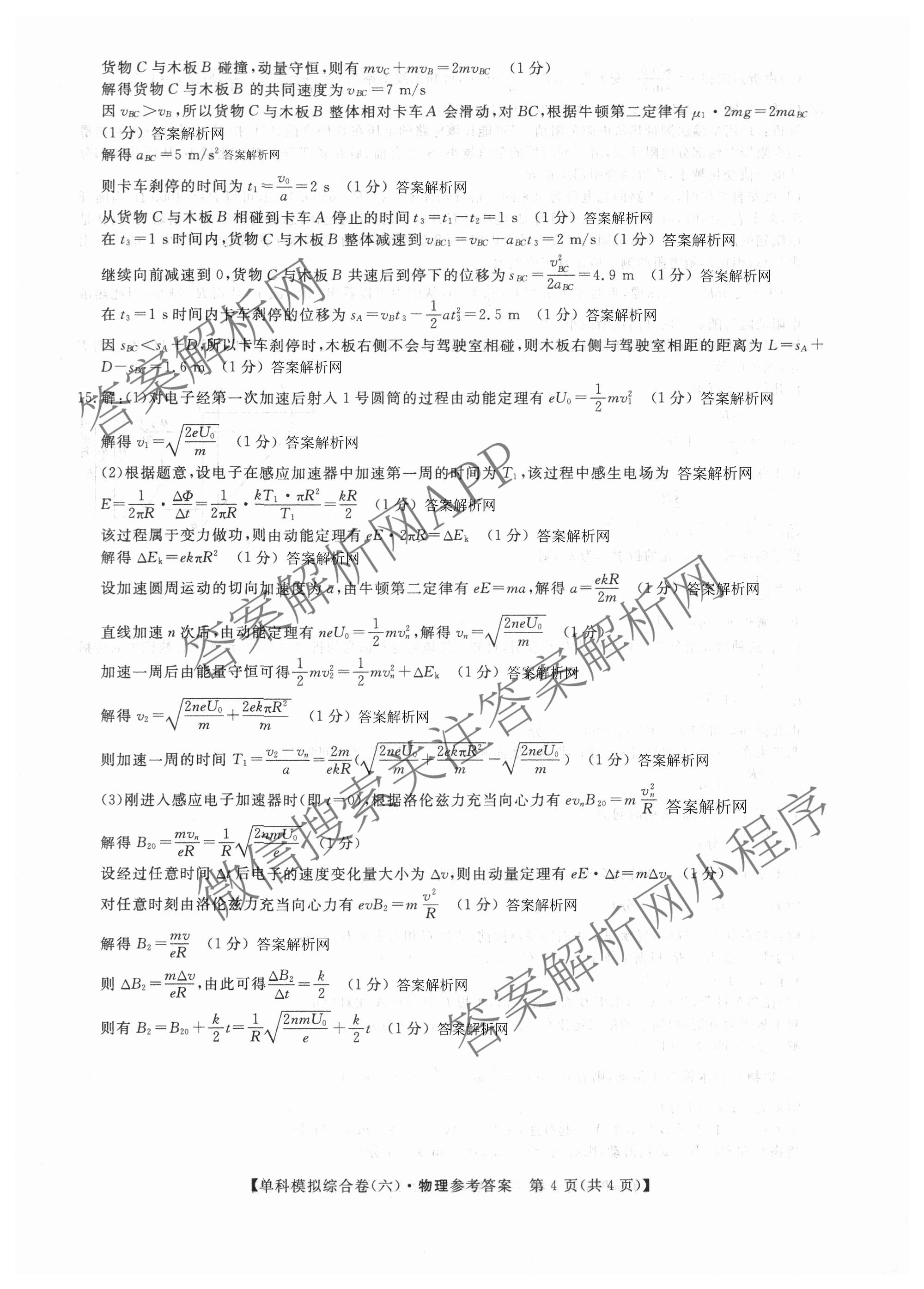 2027新高考单科模拟综合卷(六): 含数学(A) 地理(HNY) 物理试卷解析物理答案
