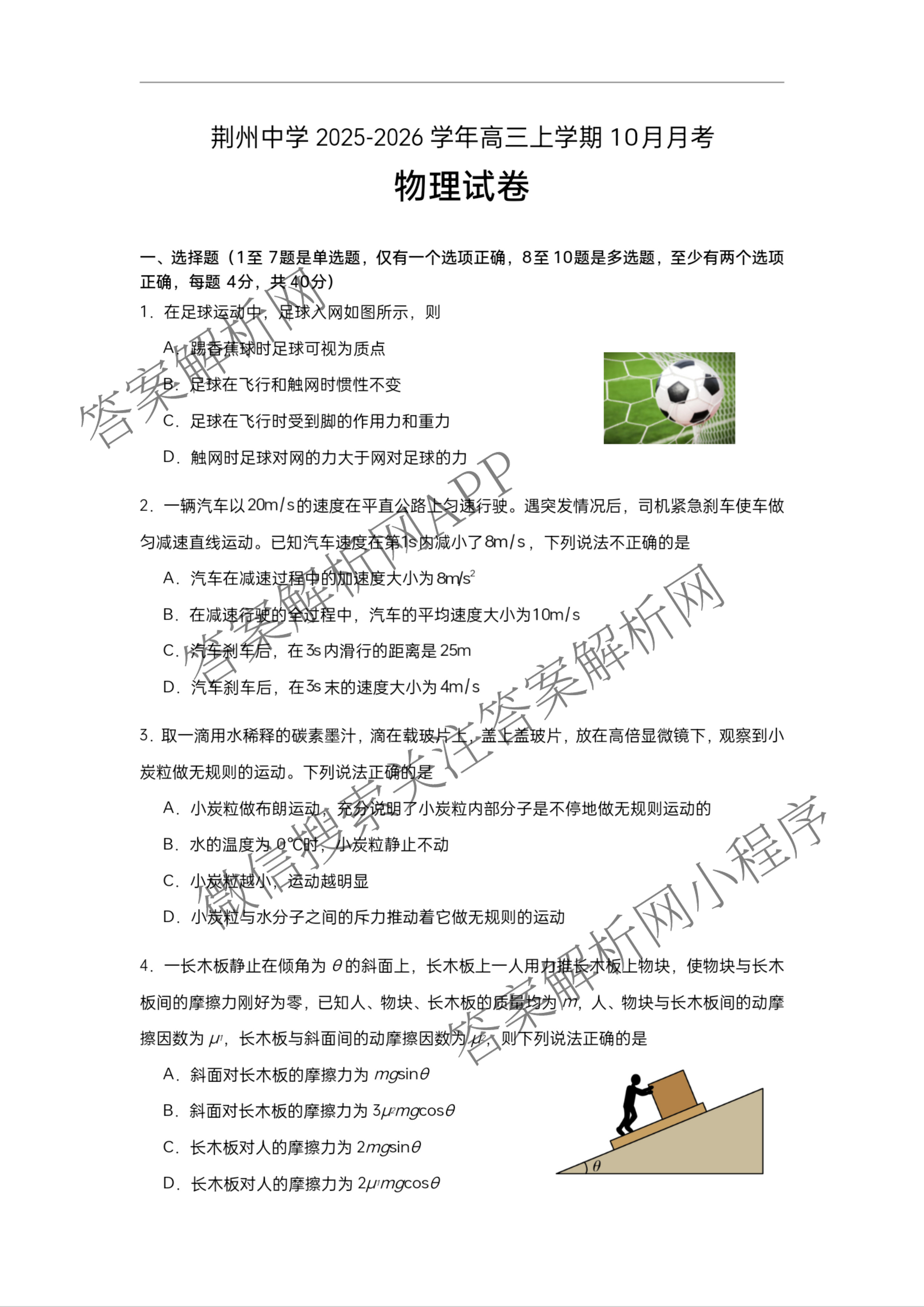 荆州中学2026届高三上学期10月月考试卷及答案汇总: 含化学 数学 生物试卷解析物理试题 荆州中学2026届高三上学期10月月考试卷及答案汇总: 含化学 数学 生物试卷解析物理试题