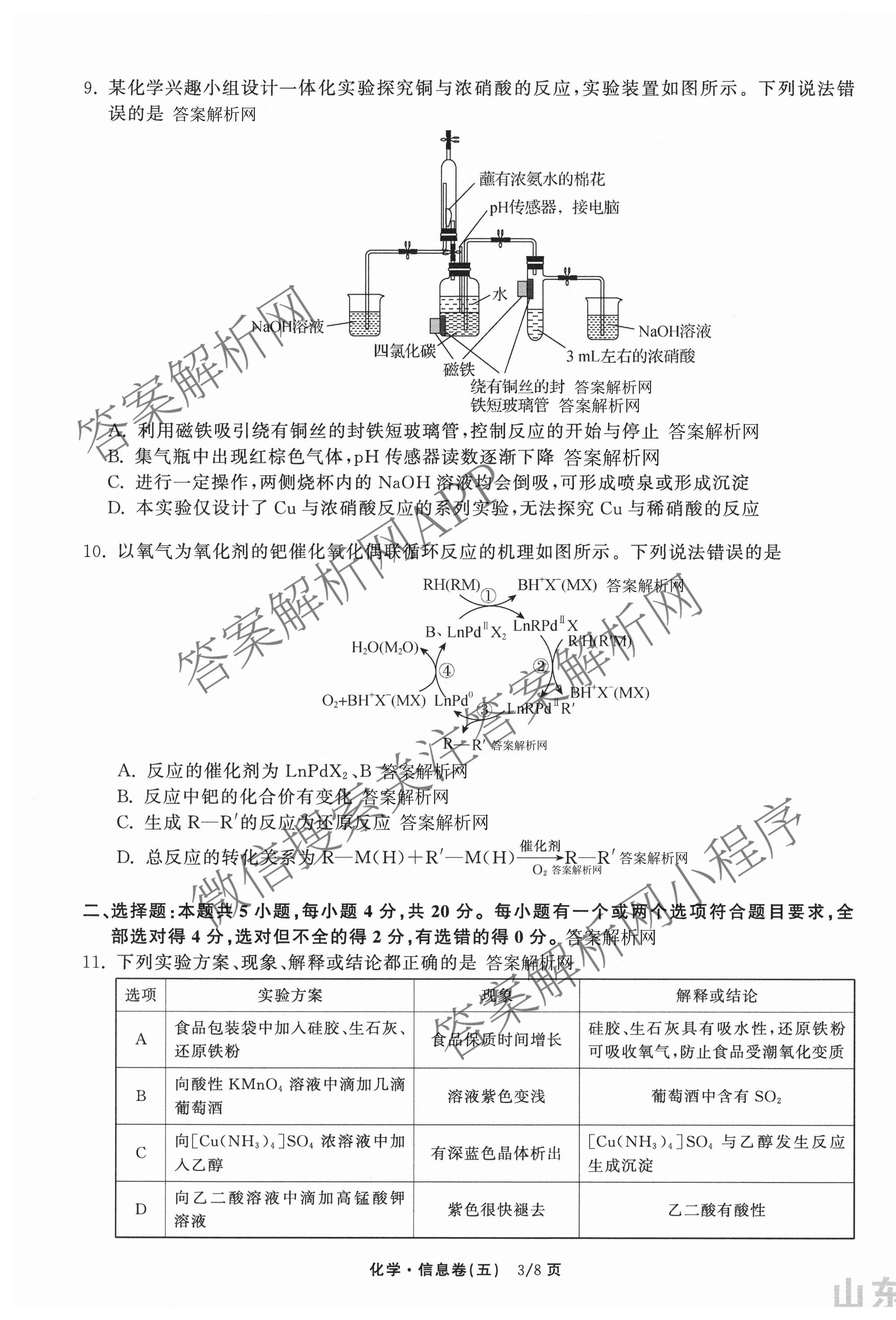 天舟高考衡中同卷2026年普通高等学校招生全国统一考试模拟信息卷(五)5各科答案及试卷（含化学(LE)、地理(WY)、语文(B)等）化学试题