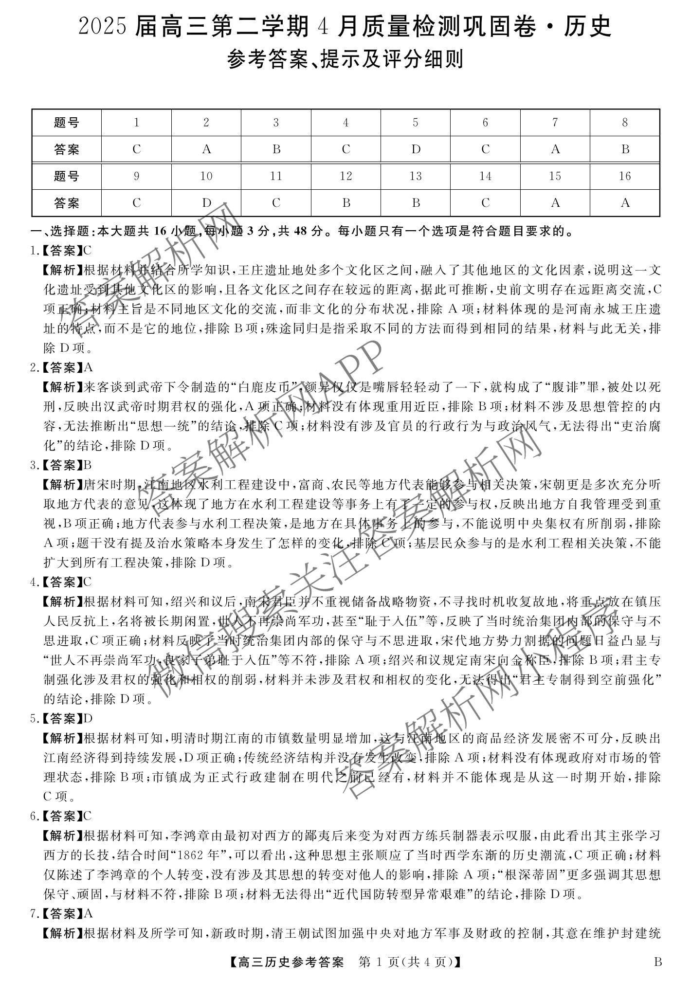 安徽省2025届高三第二学期4月质量检测巩固卷试卷及答案汇总（含数学(B) 化学(B) 英语(B)等9份）历史答案