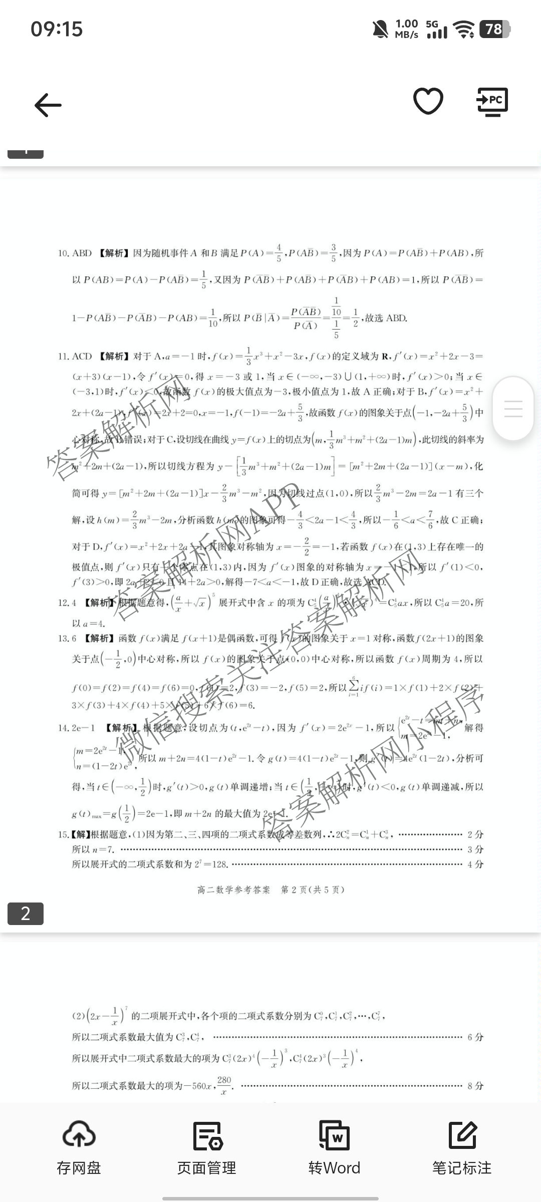 河北省2025年高二年级第二学期期末模拟检测（含数学、物理、政治等9份）数学答案